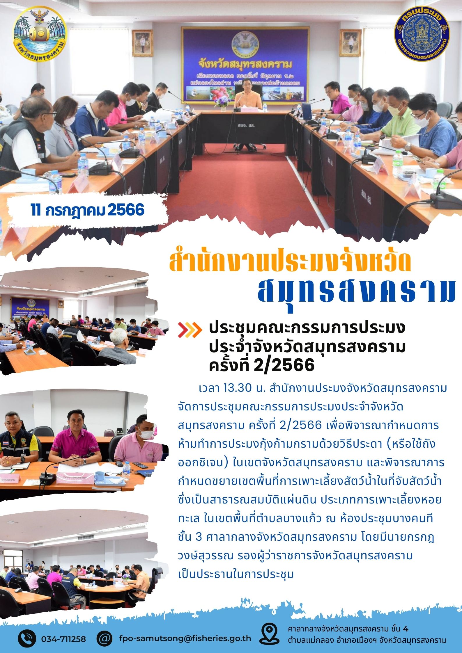 ประชุมคณะกรรมการประมงประจำจังหวัดสมุทรสงคราม ครั้งที่ 2/2566..คลิก