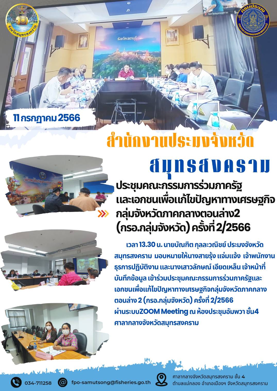 ประชุมคณะกรรมการร่วมภาครัฐและเอกชนเพื่อแก้ไขปัญหาทางเศรษฐกิจกลุ่มจังหวัดภาคกลางตอนล่าง 2 (กรอ.กลุ่มจังหวัด) ครั้งที่ 2/2566..คลิก