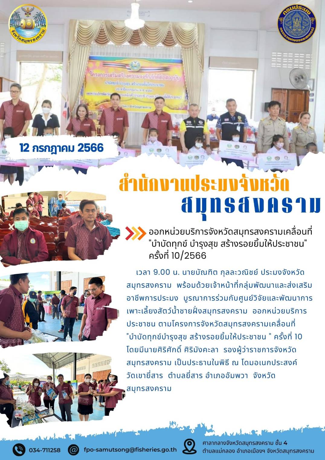 ออกหน่วยบริการจังหวัดสมุทรสงครามเคลื่อนที่ 