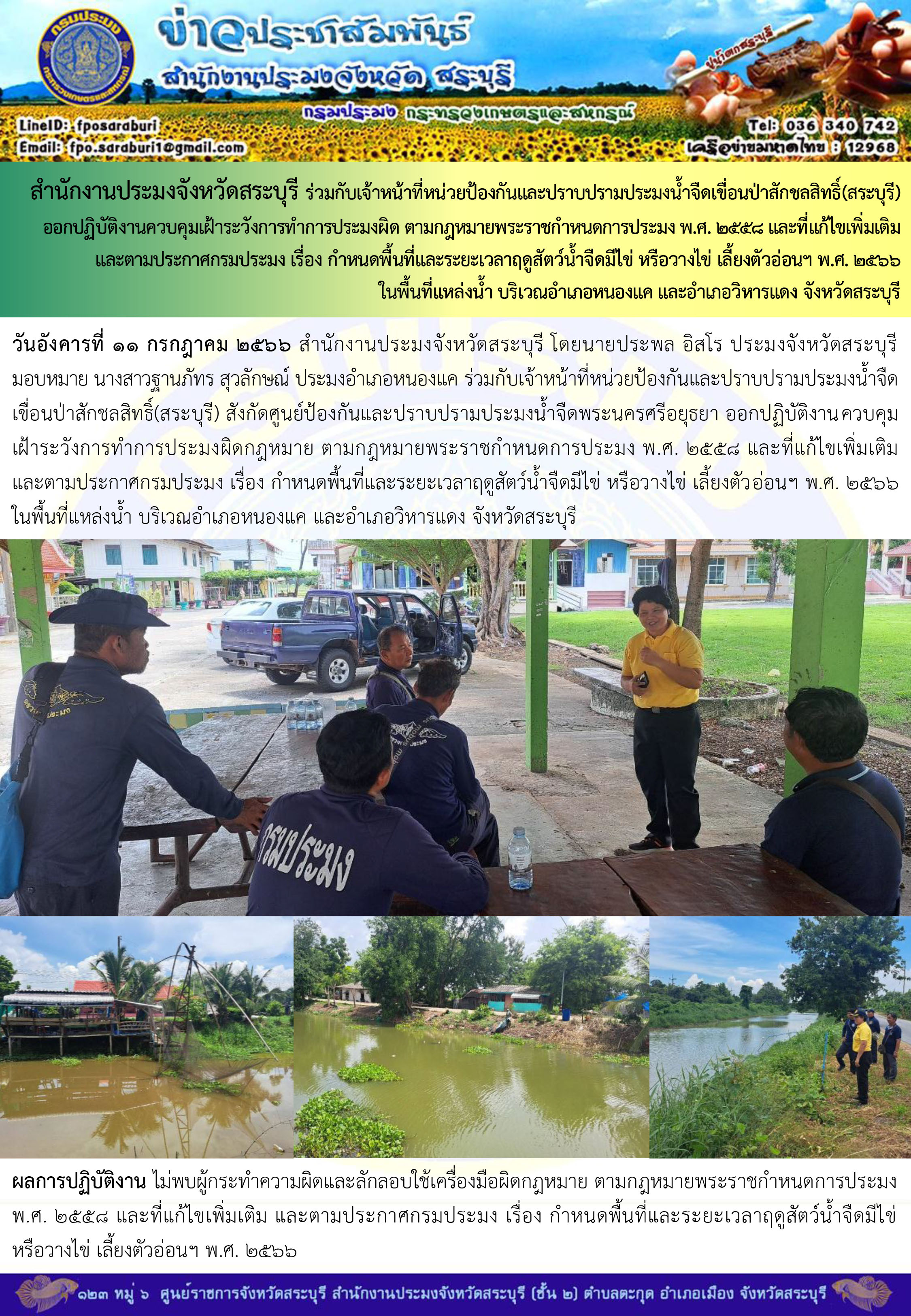 ภารกิจประจำวันที่ 11 กรกฎาคม 2566 สำนักงานประมงจังหวัดสระบุรี