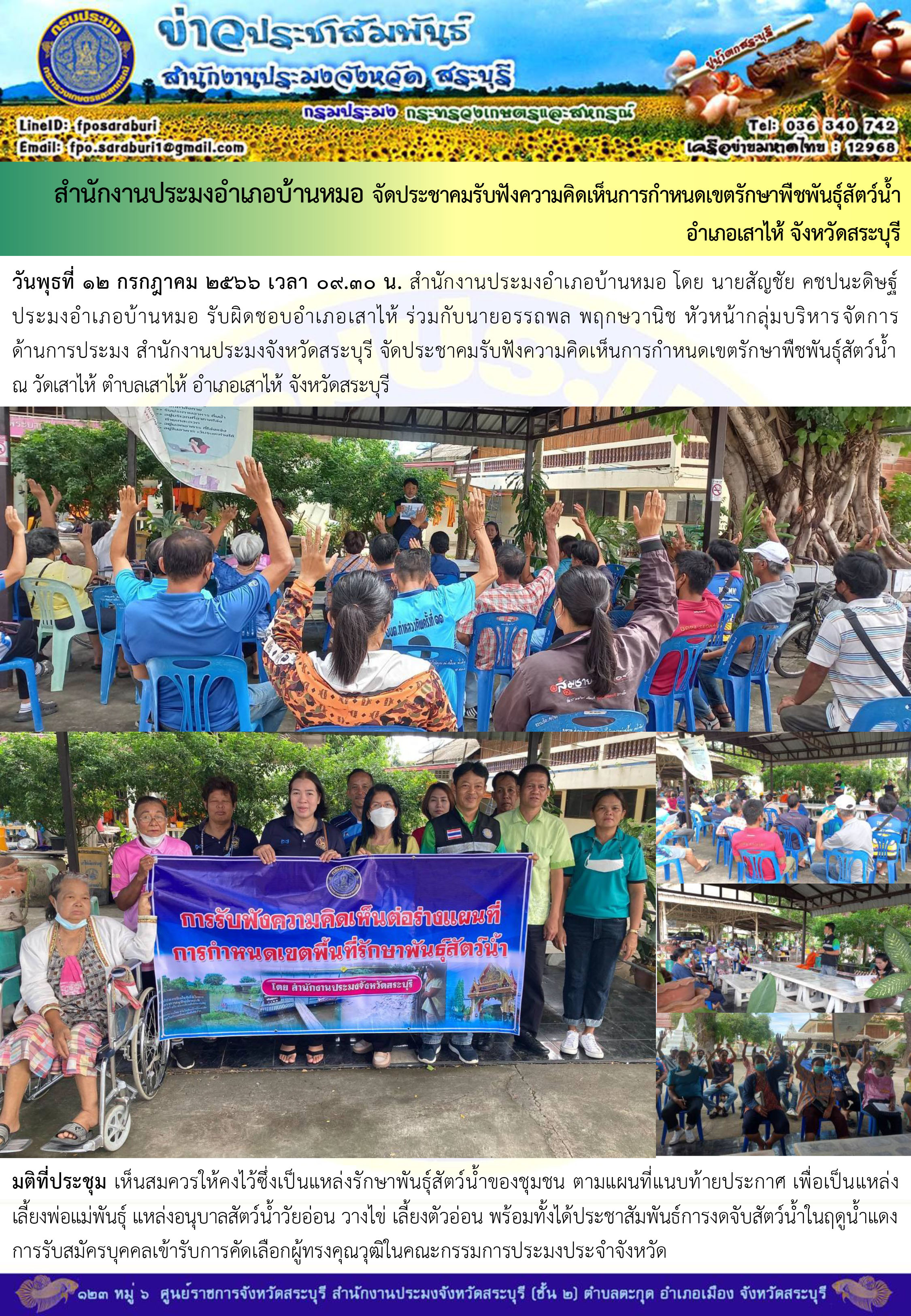 ภารกิจประจำวันที่ 12 กรกฎาคม 2566 สำนักงานประมงจังหวัดสระบุรี