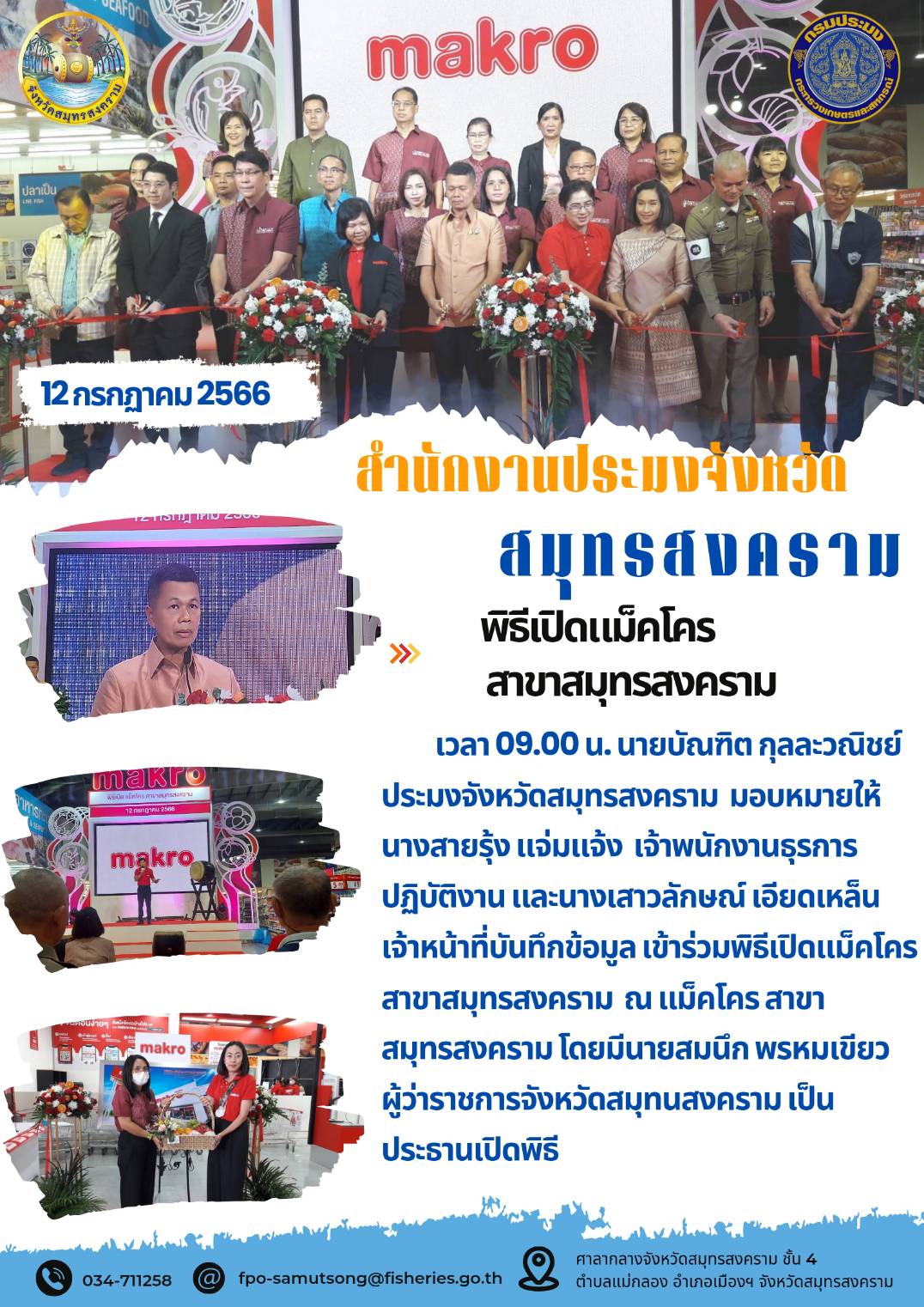 พิธีเปิดแม็คโครสาขาสมุทรสงคราม..คลิก