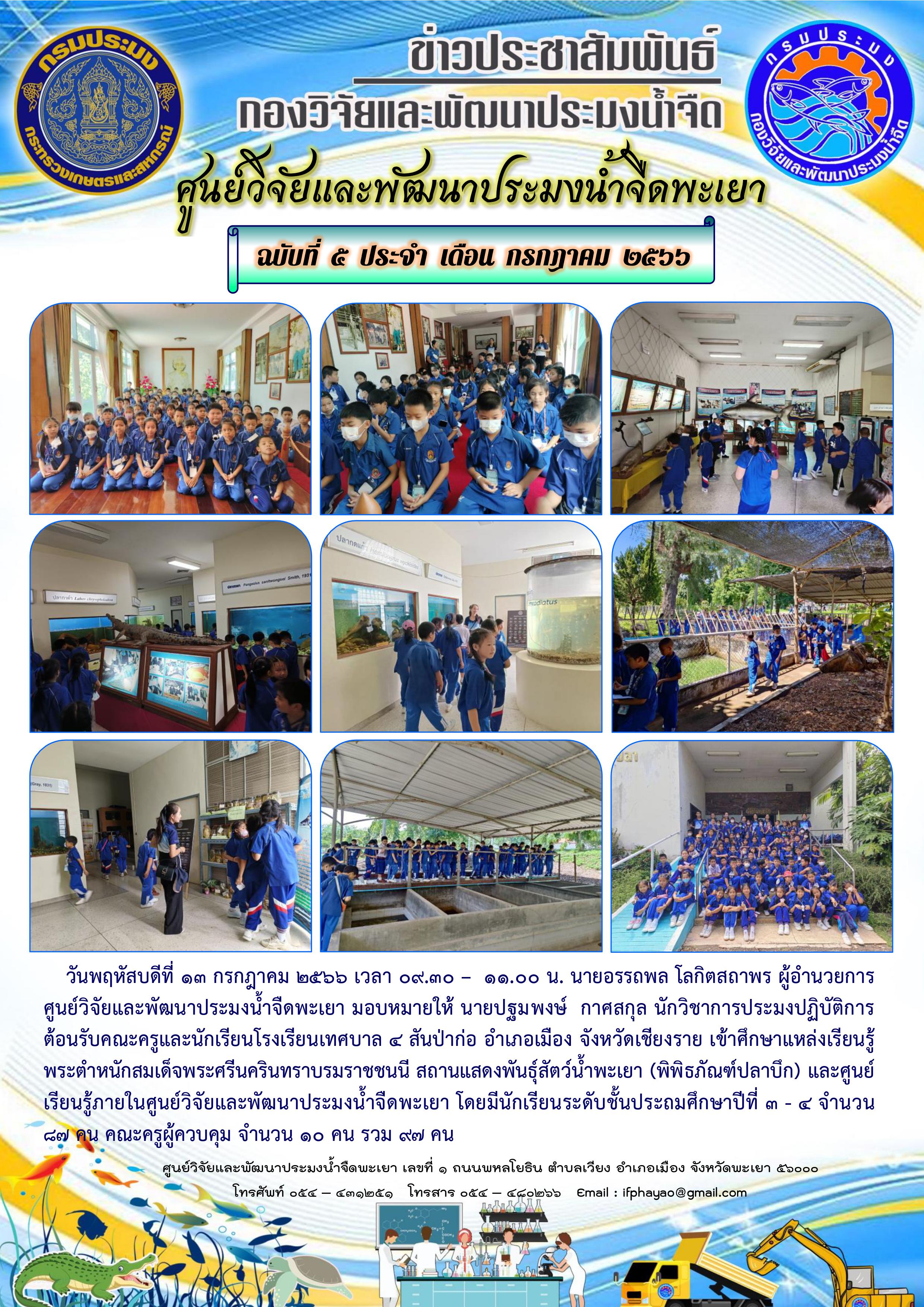1.ศึกษาดูงานเดือน กรกฎาคม 66 วันที่ 13 กรกฎาคม โรงเรียนเทศบาล 4 สันป่าก่อ ชั้น ป.3-ป.4 อ.เมือง จ.เชียงราย..คลิก