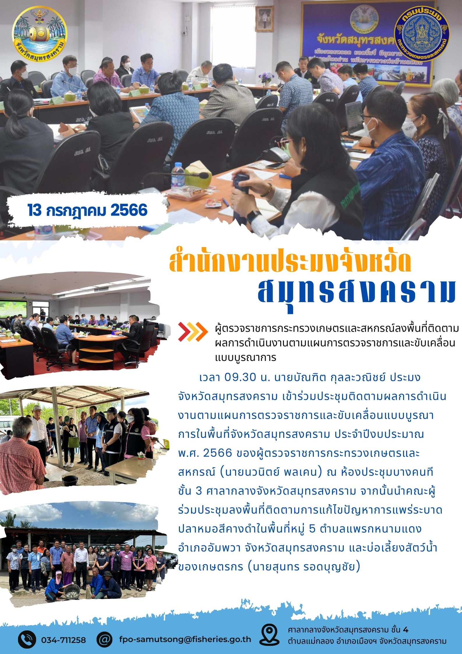 ผู้ตรวจราชการกระทรวงเกษตรและสหกรณ์ลงพื้นที่ติดตามผลการดำเนินงานตามแผนการตรวจราชการและขับเคลื่อนแบบบูรณาการ..คลิก