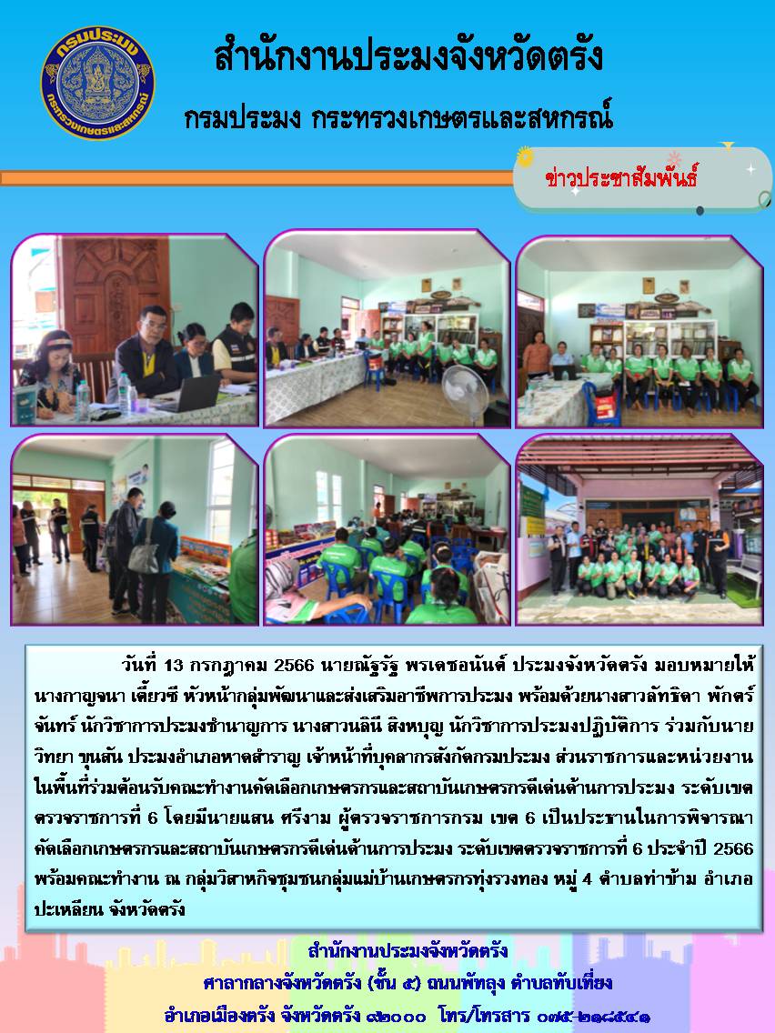 การพิจารณาคัดเลือกเกษตรกรและสถาบันเกษตรกรดีเด่นด้านการประมง ระดับเขตตรวจราชการที่ 6 ประจำปี 2566(2)..คลิก