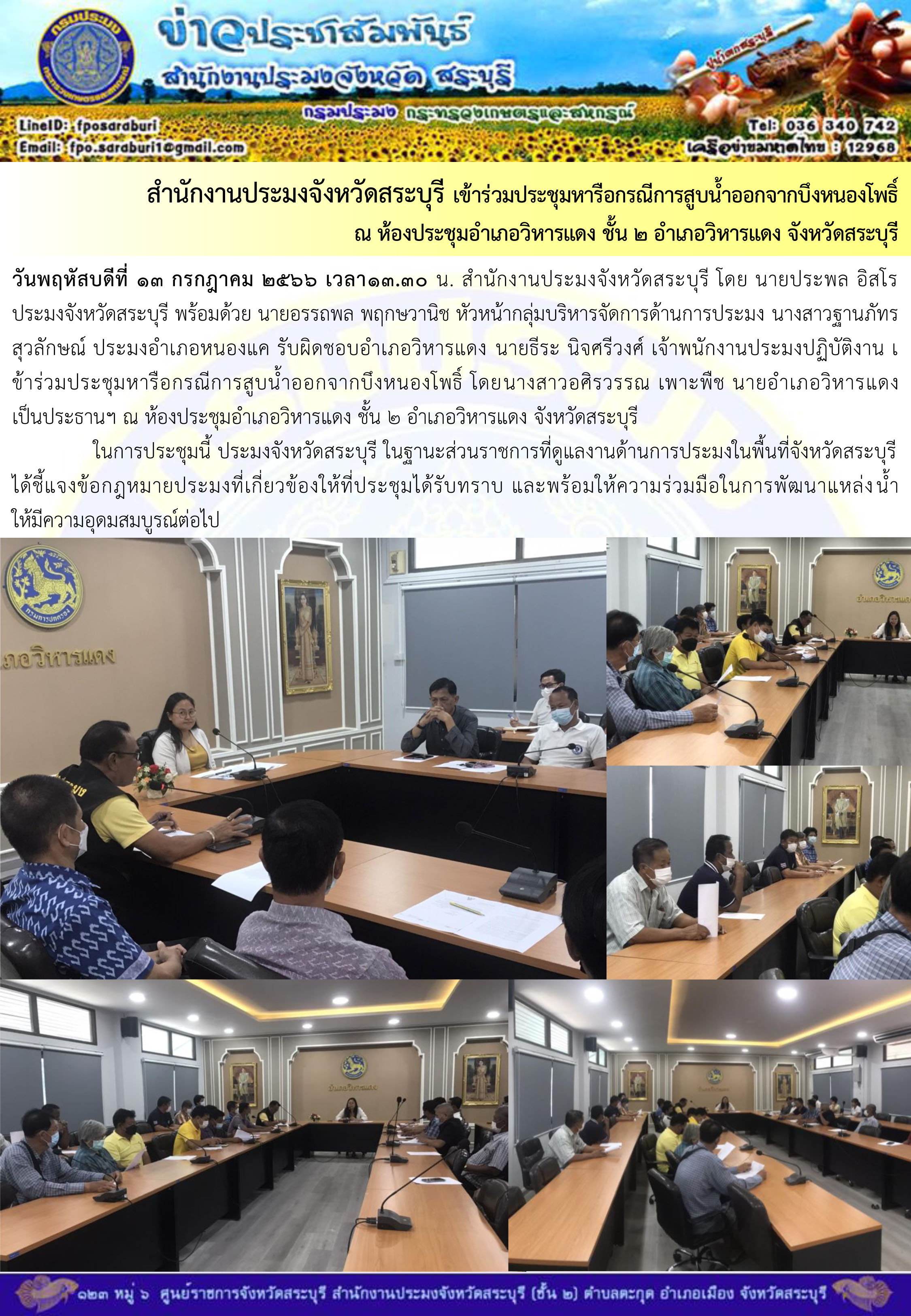 ภารกิจประจำวันที่ 13 กรกฎาคม 2566 สำนักงานประมงจังหวัดสระบุรี