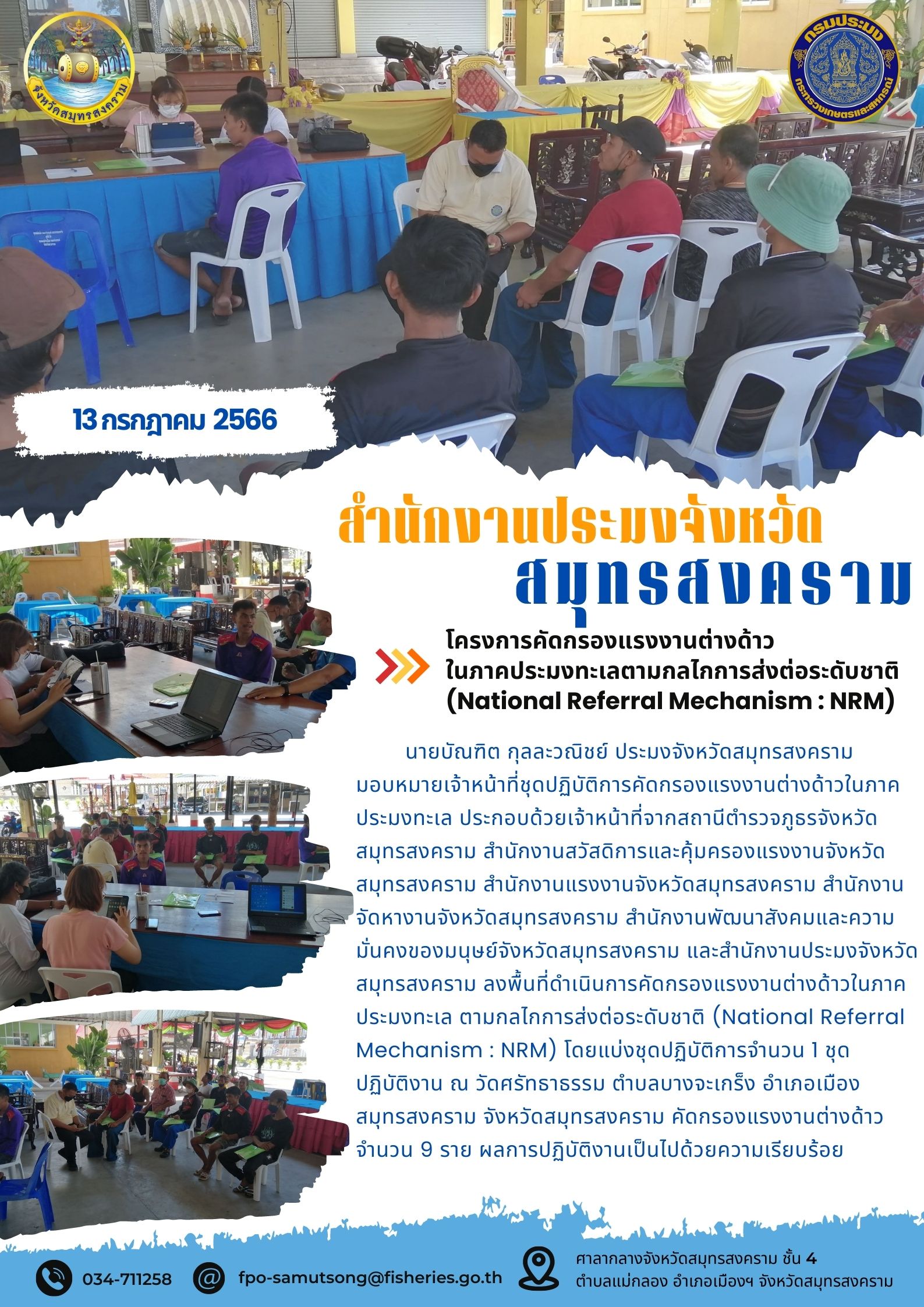 โครงการคัดกรองแรงงานต่างด้าวในภาคประมงทะเลตามกลไกการส่งต่อระดับชาติ (National Referal Mechanism : NRM)..คลิก