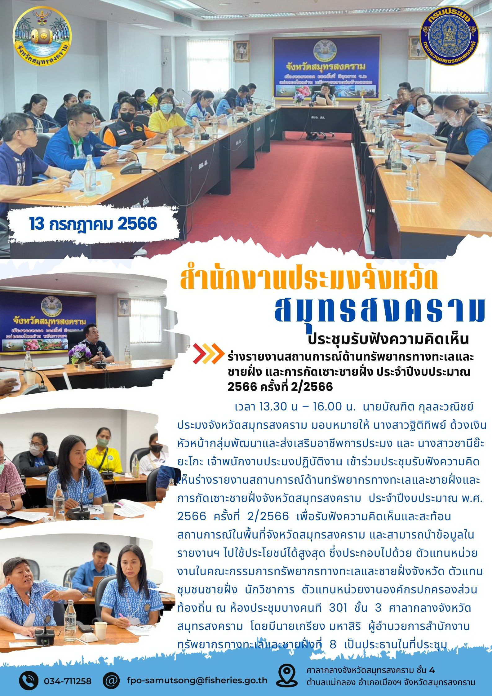 ร่างรายงานสถานการณ์ด้านทรัพยากรทางทะเลและชายฝั่ง และการกัดเซาะชายฝั่ง ประจำปีงบประมาณ 2566 ครั้งที่ 2/2566..คลิก