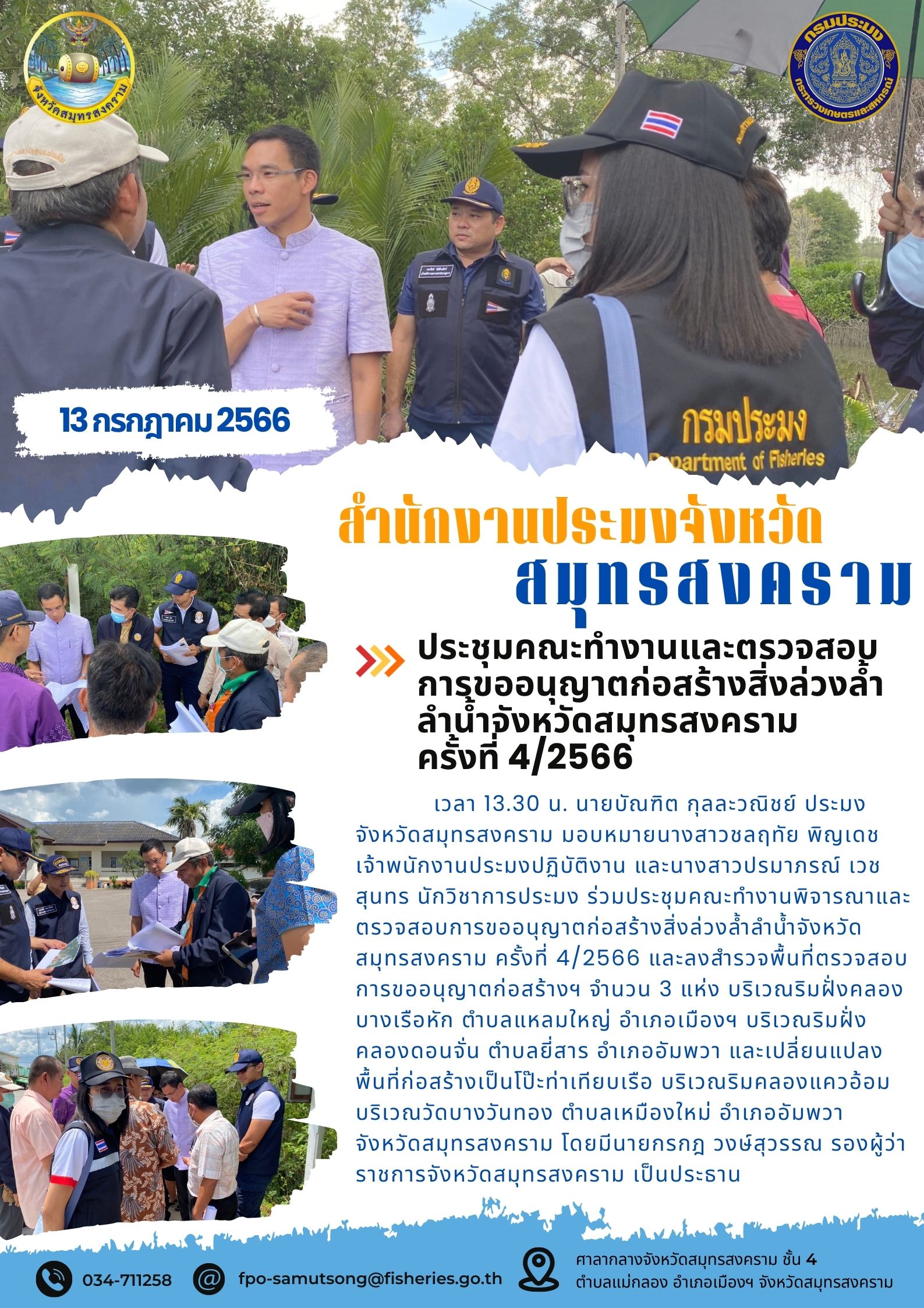 ประชุมคณะทำงานและตรวจสอบการขออนุญาตก่อสร้างสิ่งล่วงล้ำลำน้ำจังหวัดสมุทรสงคราม ครั้งที่ 4/2566..คลิก
