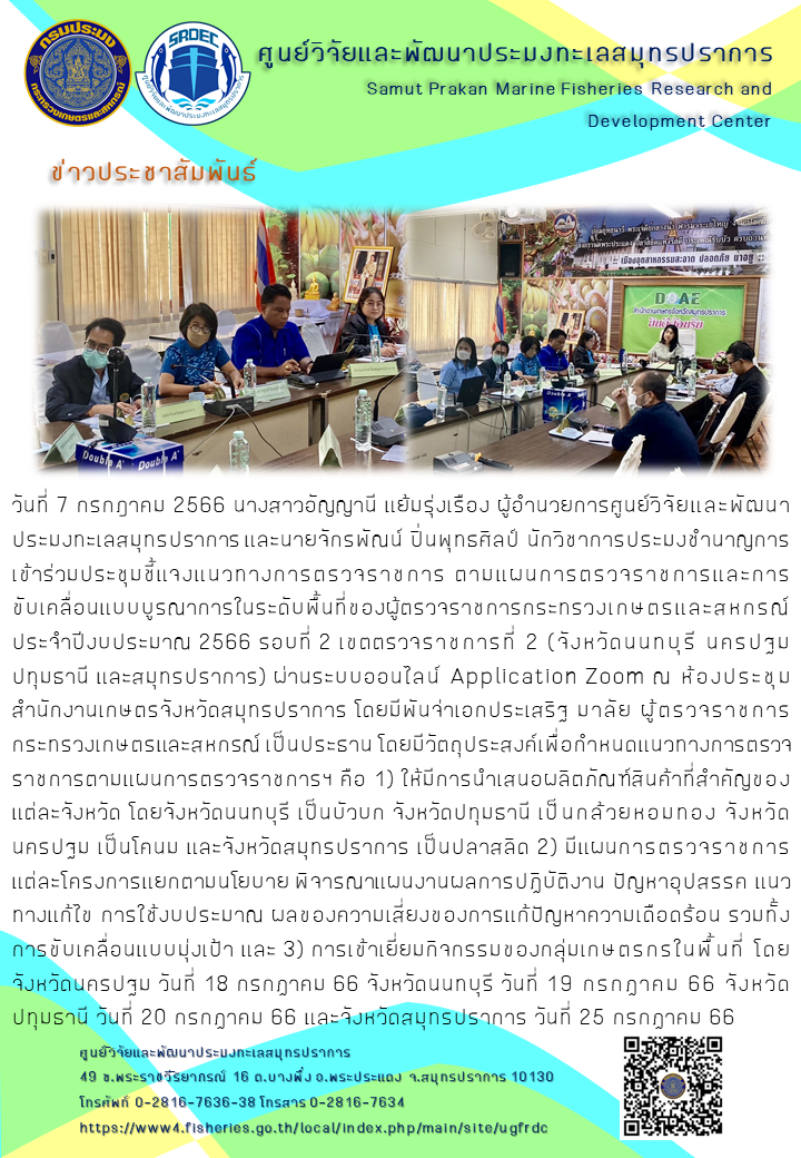 ศูนย์วิจัยและพัฒนาประมงทะเลสมุทรปราการเข้าร่วมประชุมชี้แจงแนวทางการตรวจราชการ ตามแผนการตรวจราชการและการขับเคลื่อนแบบบูรณาการในระดับพื้นที่ของผู้ตรวจราชการกระทรวงเกษตรและสหกรณ์ ประจำปีงบประมาณ 2566..คลิก