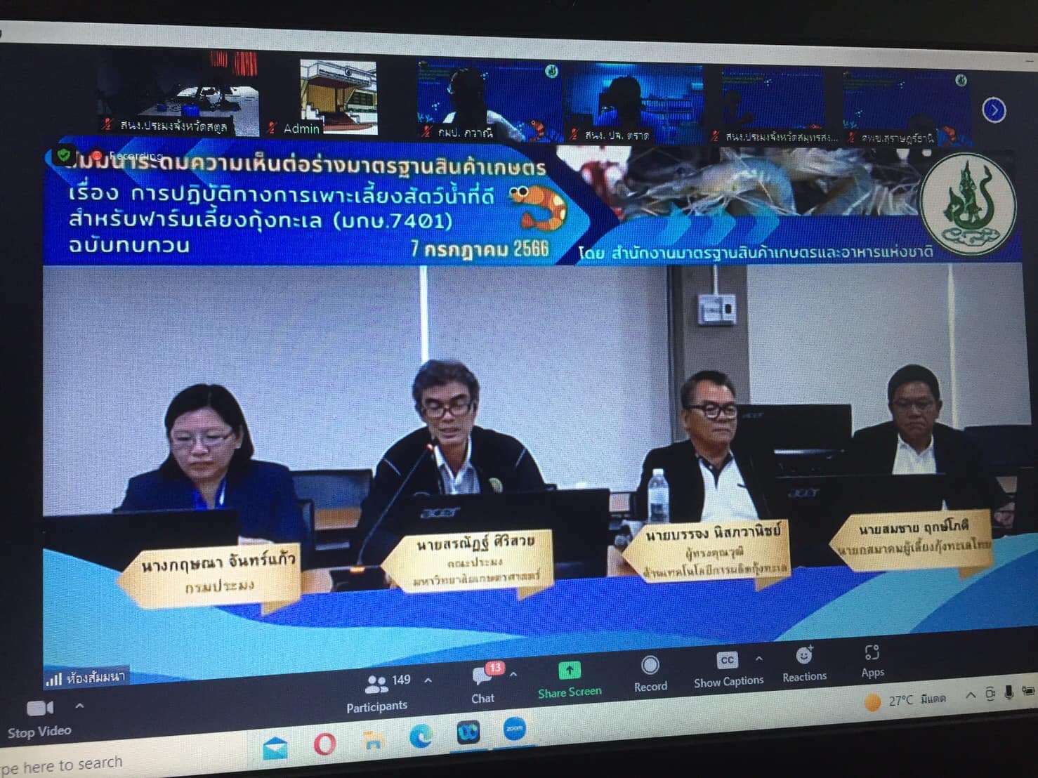 สำนักงานประมงจังหวัดสตูลเข้าร่วมการสัมมนาระดมความเห็นต่อร่างมาตรฐานสินค้าเกษตร