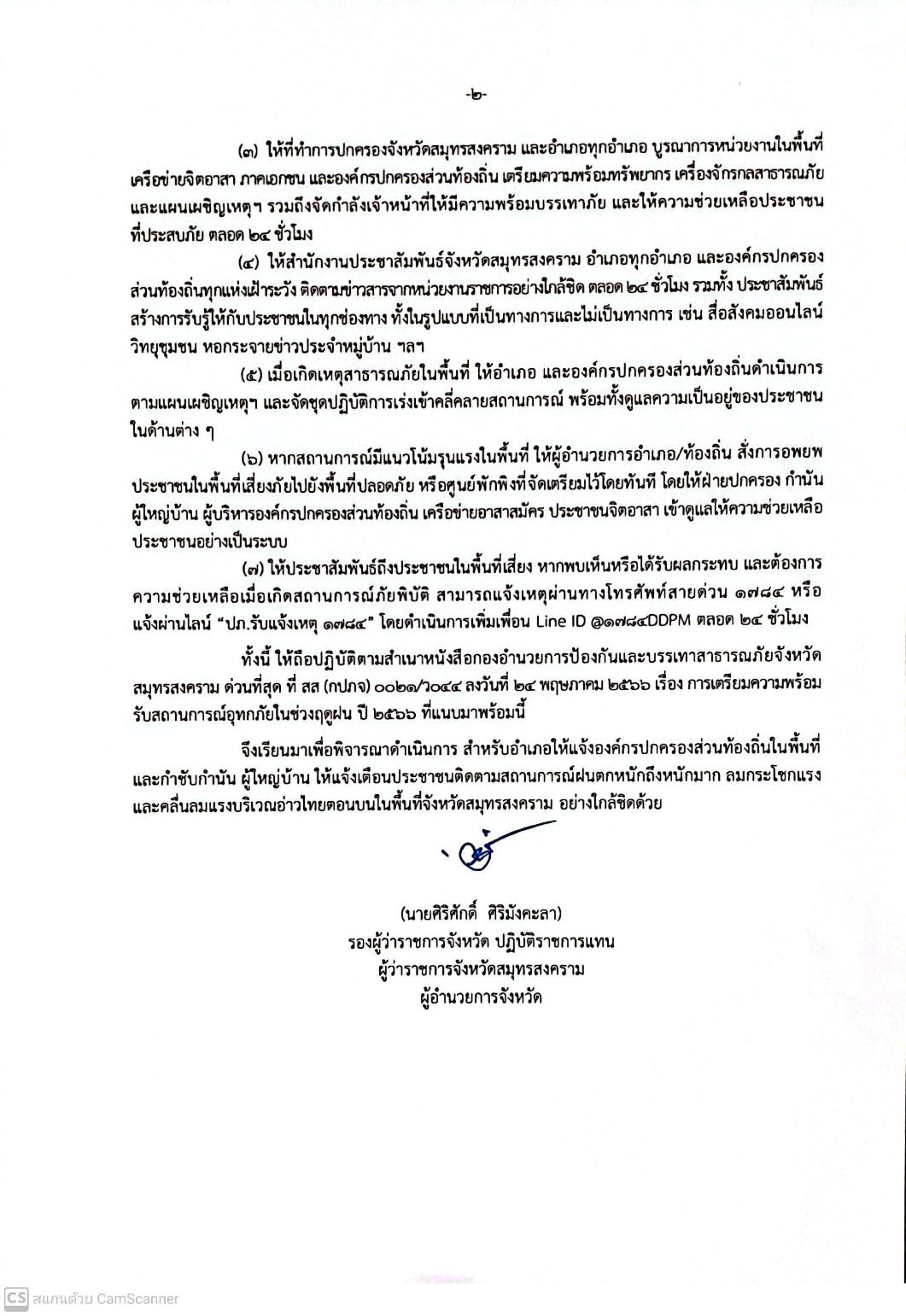 ประกาศกองอำนวยการป้องกันและบรรเทาสาธารณภัยจังหวัดสมุทรสงคราม เรื่อง ประชาสัมพันธ์ และเตรียมความพร้อมรับสถานการณ์ฝนตกหนักถึงหนักมาก ลมกระโชกแรง และคลื่นลมแรงบริเวณอ่าวไทยตอนบนในพื้นที่จังหวัดสมุทรสงคราม ในช่วงวันที่ 16-20 กรกฎาคม 2566..คลิก