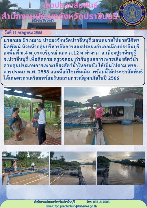 ข่าวประชาสัมพันธ์  ลงพื้นที่เพื่อติดตาม ตรวจสอบ กำกับดูแลการเพาะเลี้ยงสัตว์น้ำควบคุมประเภทการเพาะเลี้ยงสัตว์น้ำในกระชัง..คลิก