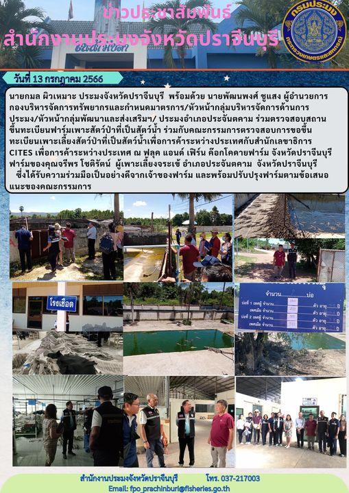 ข่าวประชาสัมพันธ์ ลงพื้นที่ตรวจเยี่ยมสถานประกอบการที่ได้ขึ้นทะเบียนฟาร์มเพาะสัตว์ป่าที่เป็นสัตว์น้ำ..คลิก
