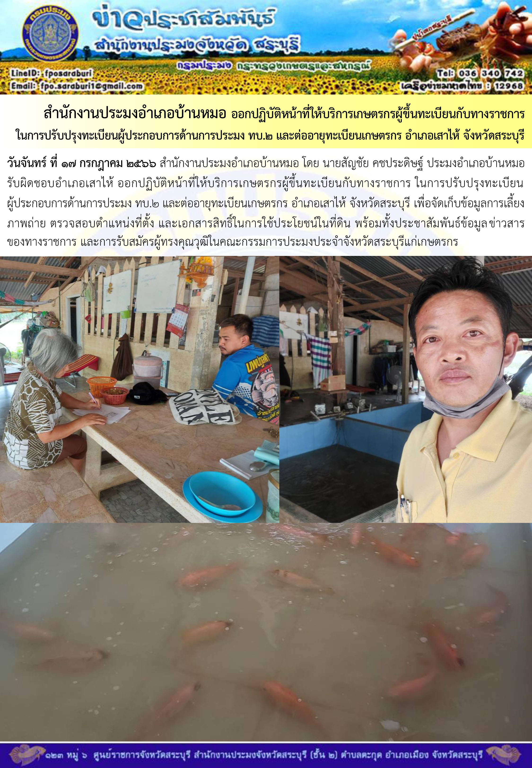 ภารกิจประจำวันที่ 17 กรกฎาคม 2566 สำนักงานประมงจังหวัดสระบุรี..คลิก