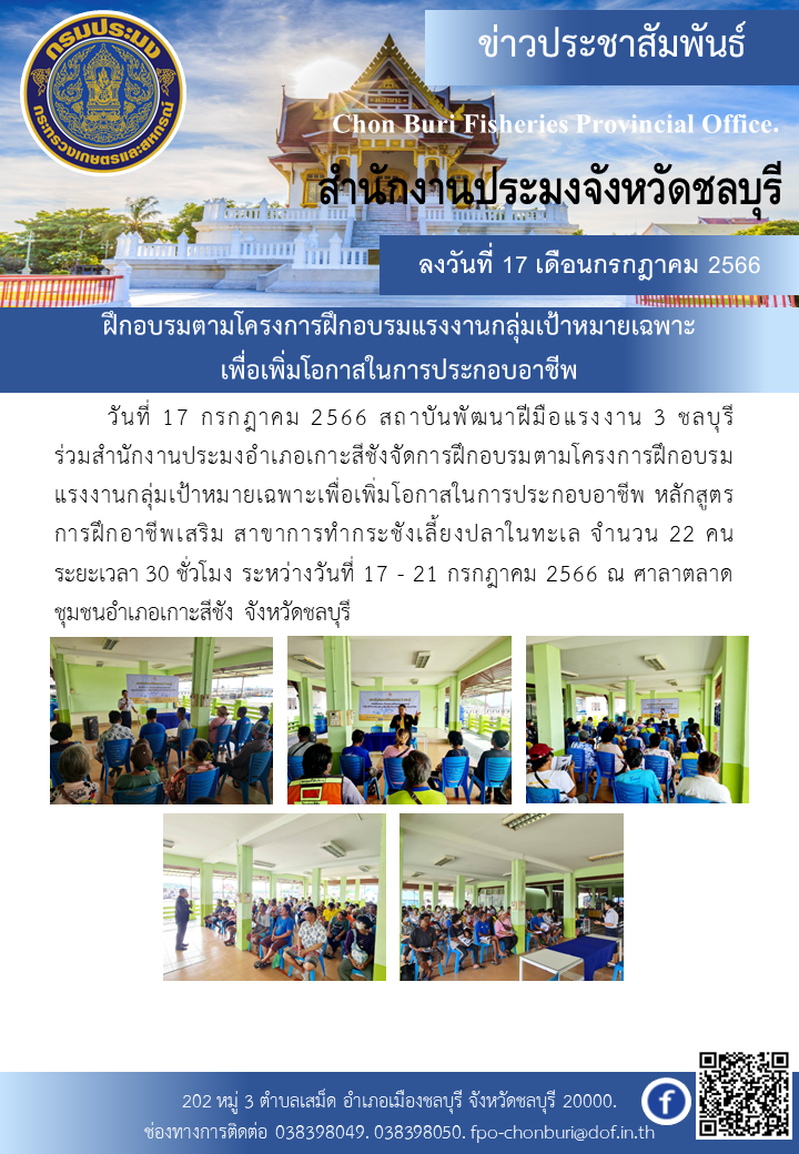 ฝึกอบรมตามโครงการฝึกอบรมแรงงานกลุ่มเป้าหมายเฉพาะเพื่อเพิ่มโอกาสในการประกอบอาชีพ..คลิก