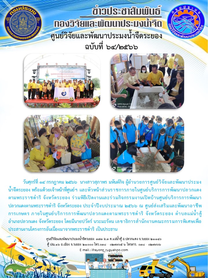ข่าวประชาสัมพันธ์กิจกรรม ฉบับที่ 64/2566..คลิก