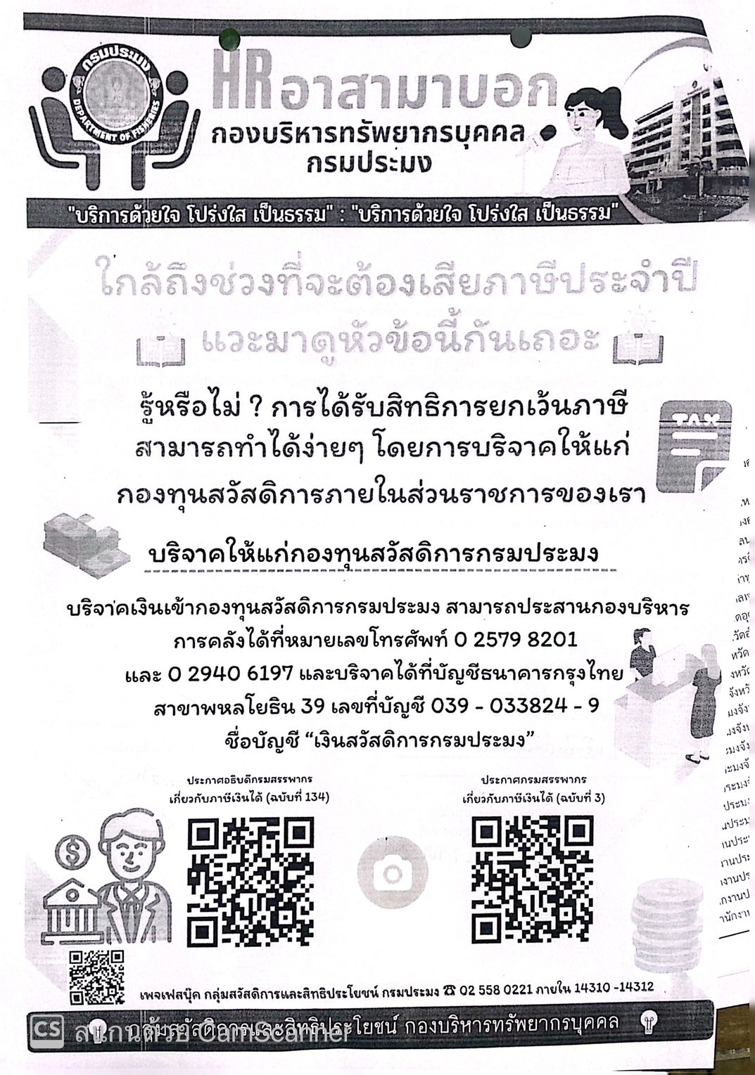 กำหนดหลักเกณฑ์ วิธีการ และเงื่อนไขการยกเว้นภาษีเงินได้สำหรับการบริจาคให้แก่กองทุนสวัสดิการภายในส่วนราชการ..คลิก