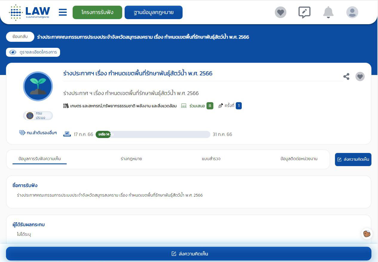 ขอเชิญร่วมแสดงความคิดเห็นต่อร่างประกาศคณะกรรมการประมงประจำจังหวัดสมุทรสงคราม  เรื่อง กำหนดเขตพื้นที่รักษาพันธุ์สัตว์น้ำ พ.ศ. 2566