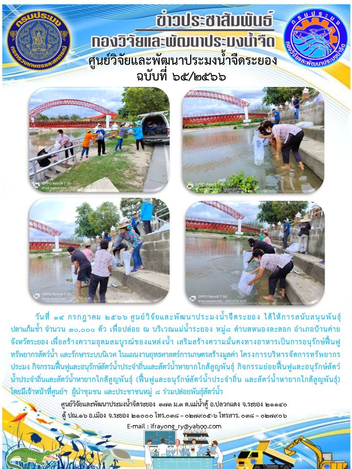 ข่าวประชาสัมพันธ์กิจกรรม ฉบับที่ 65/2566..คลิก