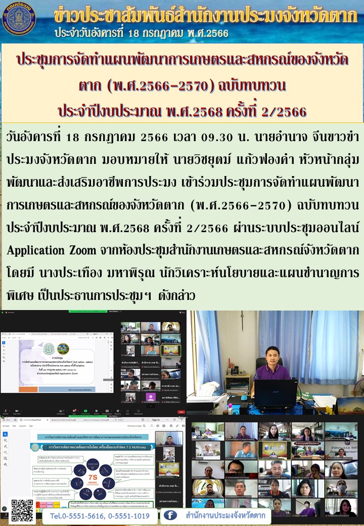 ประชุมการจัดทำแผนพัฒนาการเกษตรและสหกรณ์ของจังหวัดตาก (พ.ศ.2566-2570) ฉบับทบทวน  ประจำปีงบประมาณ พ.ศ.2568 ครั้งที่ 2/2566..คลิก