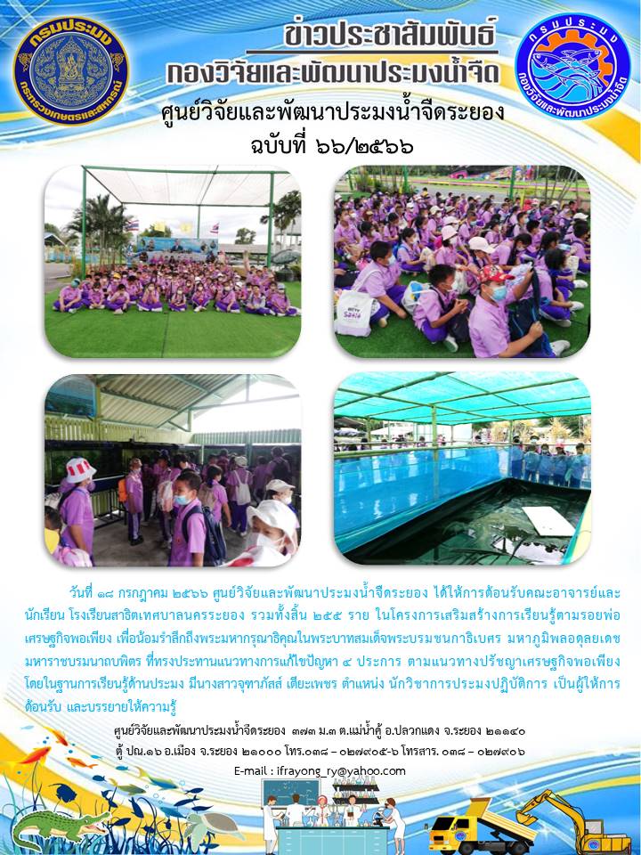 ข่าวประชาสัมพันธ์กิจกรรม ฉบับที่ 66/2566..คลิก