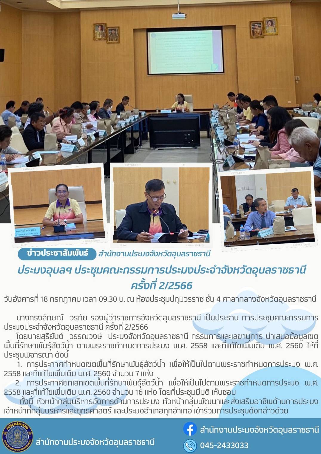 ประมงอุบลฯ ประชุมคณะกรรมการประมงประจำจังหวัดอุบลราชธานี ครั้งที่ 2/2566..คลิก