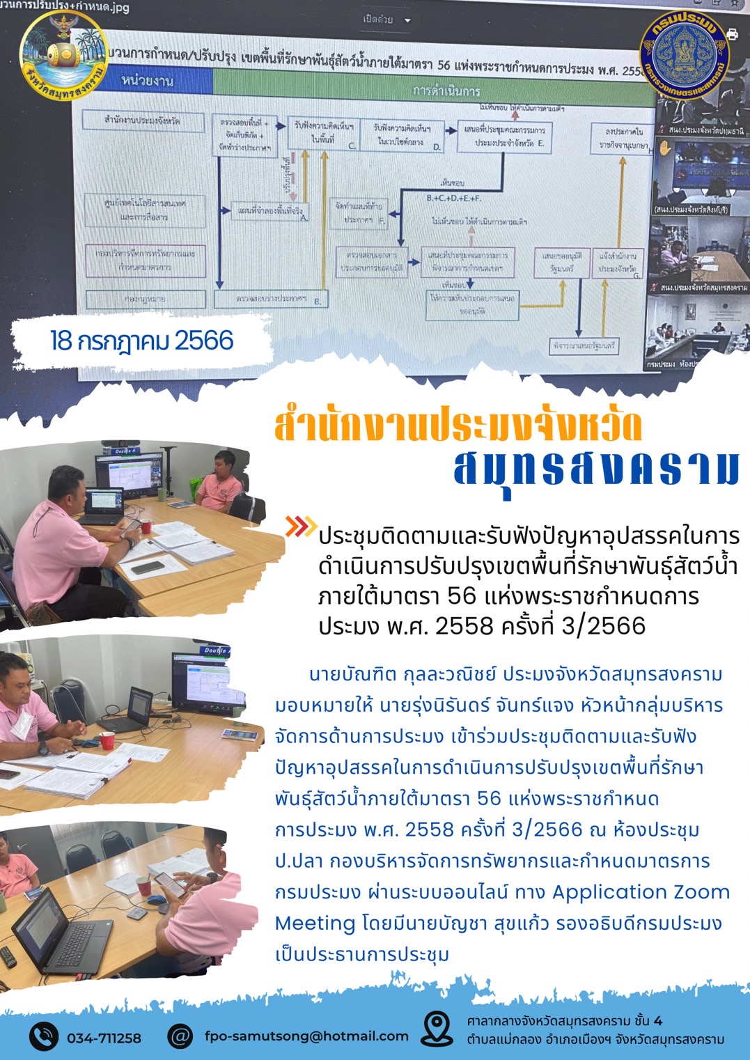 ประชุมติดตามและรับฟังปัญหาอุปสรรคในการดำเนินการปรับปรุงเขตพื้นที่รักษาพันธุ์สัตว์น้ำ ภายใต้มาตรา 56 แห่งพระราชกำหนดการประมง พ.ศ. 2558 ครั้งที่ 3/2566..คลิก