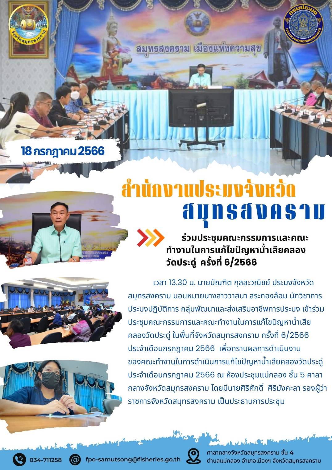 ร่วมประชุมคณะกรรมการและคณะทำงานในการแก้ไขปัญหาน้ำเสียคลองวัดประดู่ ครั้งที่ 6/2566..คลิก