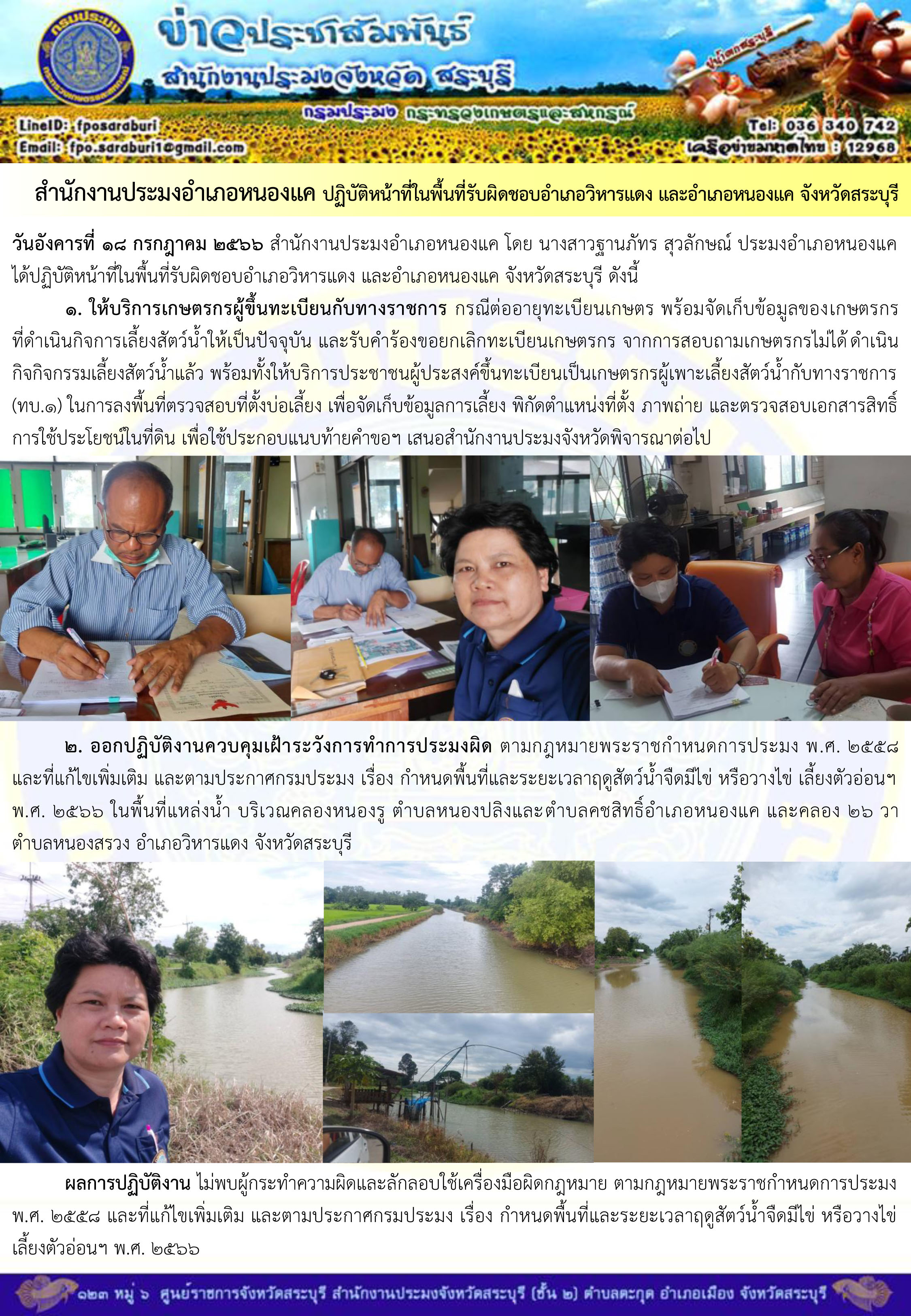 ภารกิจประจำวันที่ 18 กรกฎาคม 2566 สำนักงานประมงจังหวัดสระบุรี..คลิก