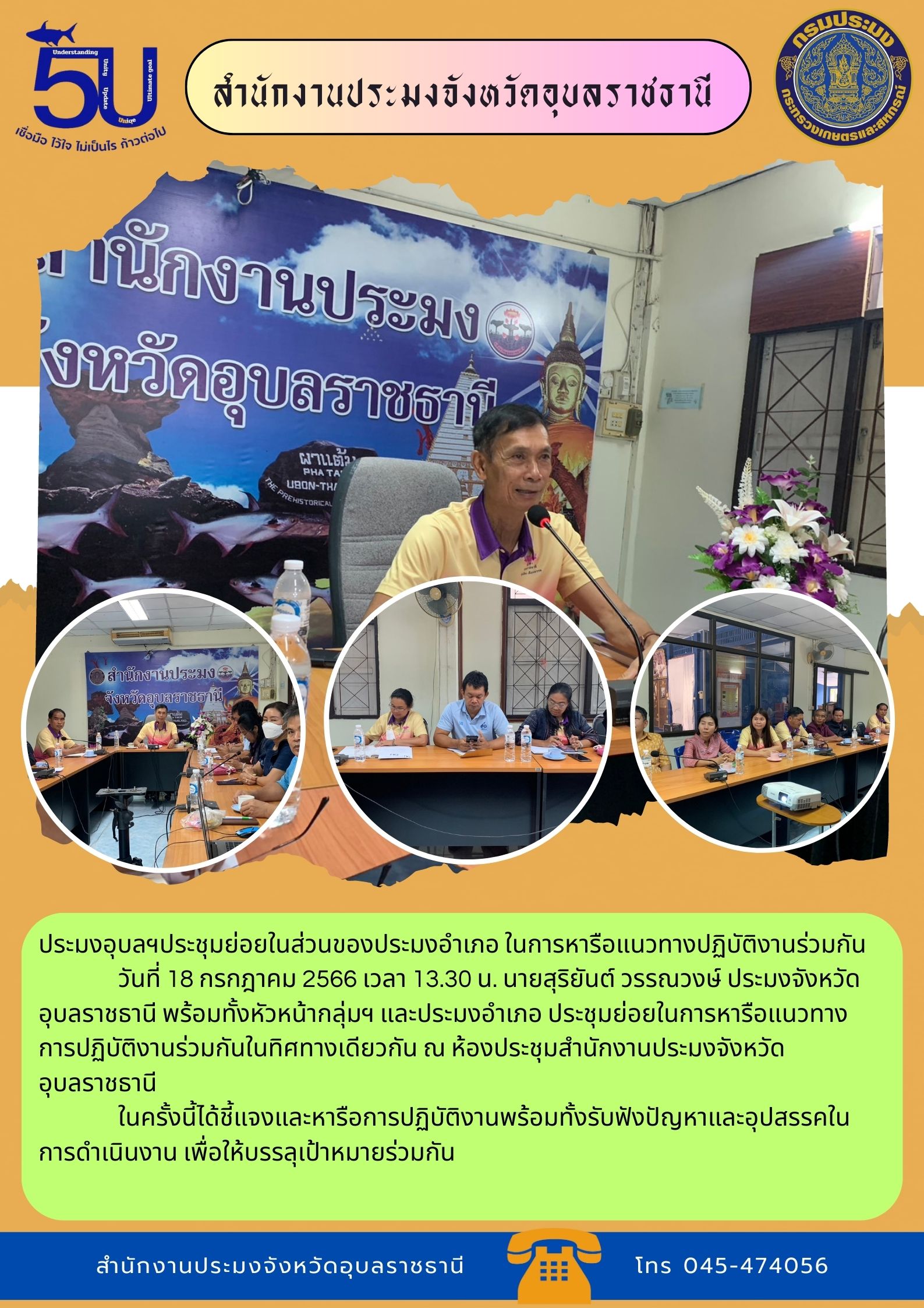 ประมงอุบลฯประชุมย่อยในส่วนของประมงอำเภอ ในการหารือแนวทางปฏิบัติงานร่วมกัน..คลิก