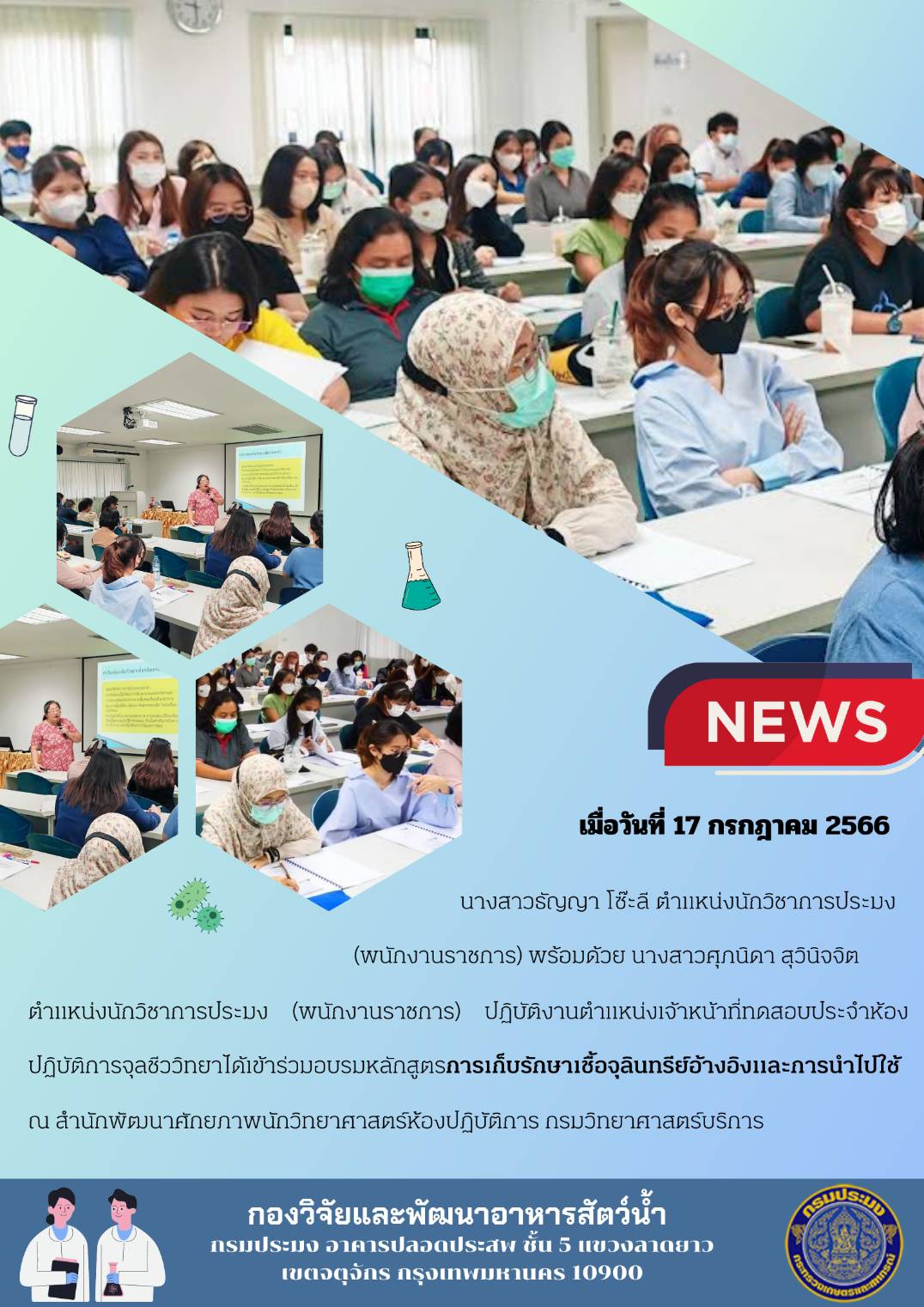 ข่าวประชาสัมพันธ์ : ฉบับที่ 11/2566..คลิก