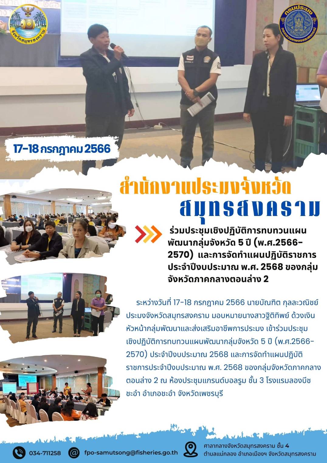 ร่วมประชุมเชิงปฏิบัติการทบทวนแผนพัฒนากลุ่มจังหวัด 5 ปี (พ.ศ. 2566 - 2570) และการจัดทำแผนปฏิบัติราชการ ประจำปีงบประมาณ พ.ศ. 2568 ของกลุ่มจังหวัดภาคกลางตอนล่าง 2..คลิก