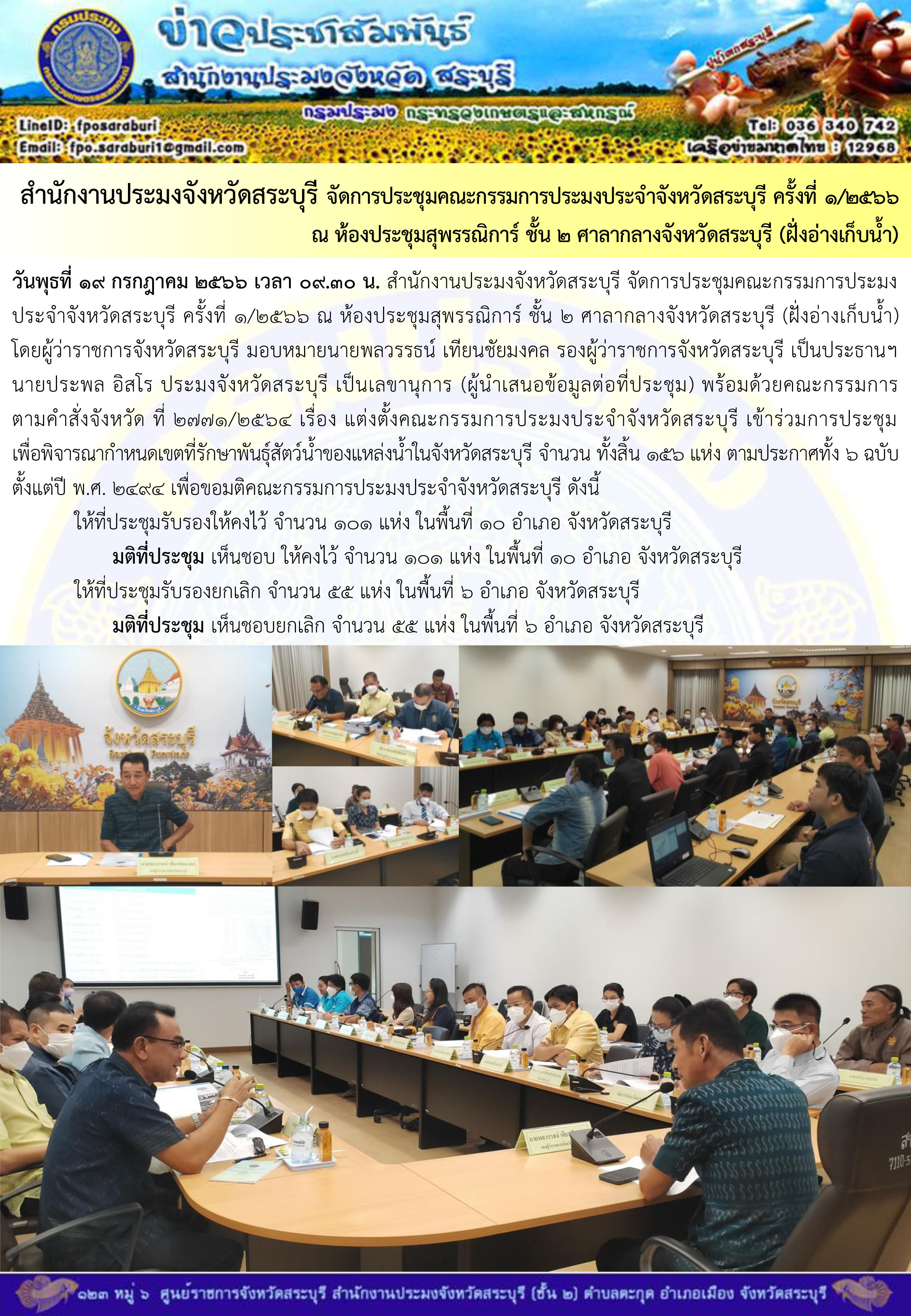 ภารกิจประจำวันที่ 19 กรกฎาคม 2566 สำนักงานประมงจังหวัดสระบุรี