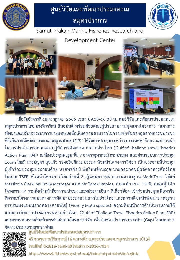 นางทิวารัตน์ สินอนันต์ พร้อมด้วยคณะผู้ประสานงานชุดแผนโครงการ “แผนการพัฒนาและปรับปรุงระบบการประมงทะเลเพื่อเพิ่มความสามารถในการแข่งขันของอุตสาหกรรมประมงที่ยั่งยืนภายใต้หลักการของมาตรฐานสากล (FIP)” ได้จัดการประชุมระหว่างประเทศหารือความก้าวหน้าในการดำเนินการตามแผนปฏิบัติการจัดการอวนลากอ่าวไทย (Gulf of Thailand Trawl Fisheries Action Plan: FAP) ณ ห้องประชุมพะยูน ชั้น 7 อาคารจุฬาภรณ์ กรมประมง..คลิก