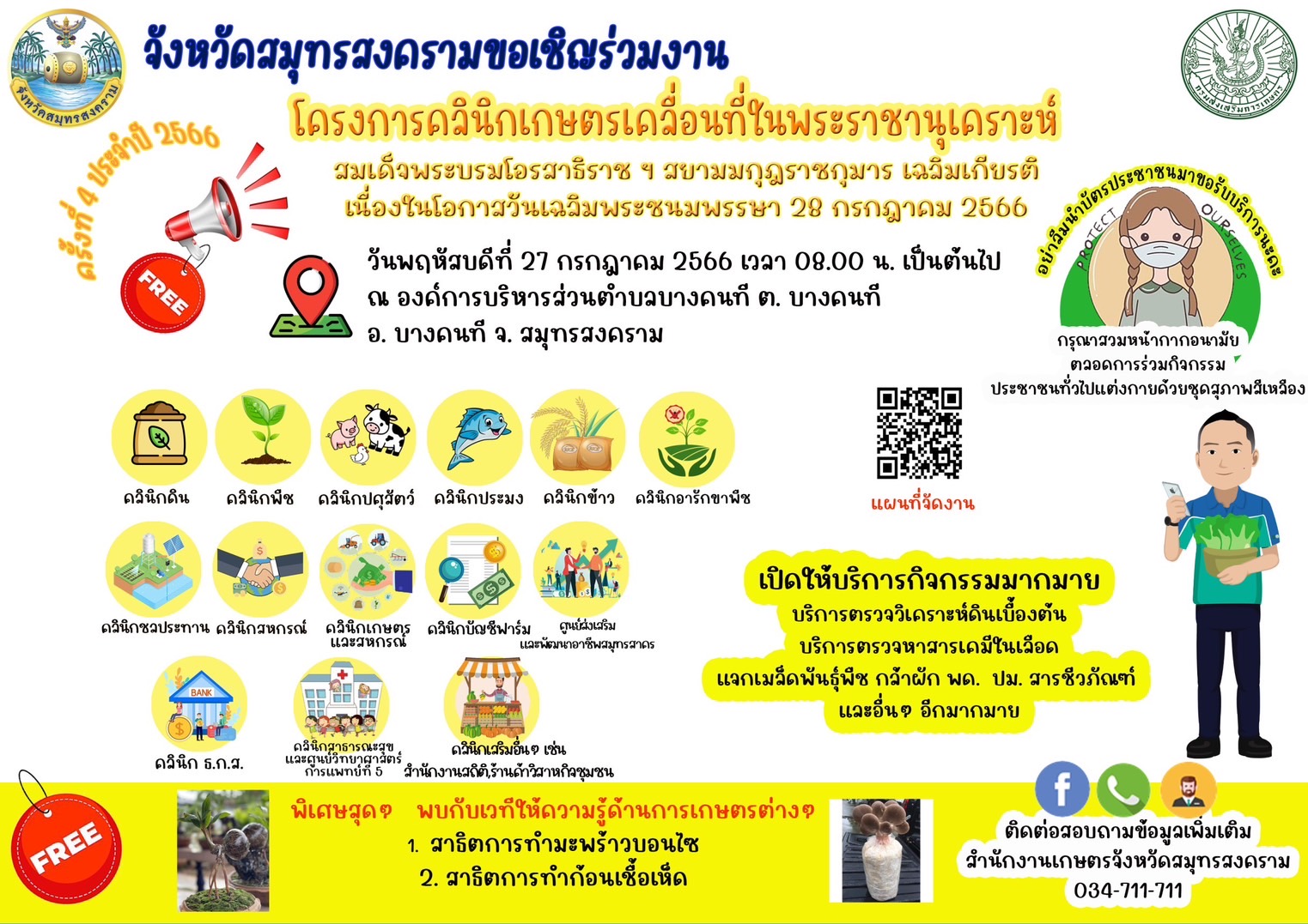 ประชาสัมพันธ์กิจกรรมในงานคลินิกเกษตรเคลื่อนที่ในพระราชานุเคราะห์ฯ เฉลิมพระเกียรติ ไตรมาสที่ 4..คลิก