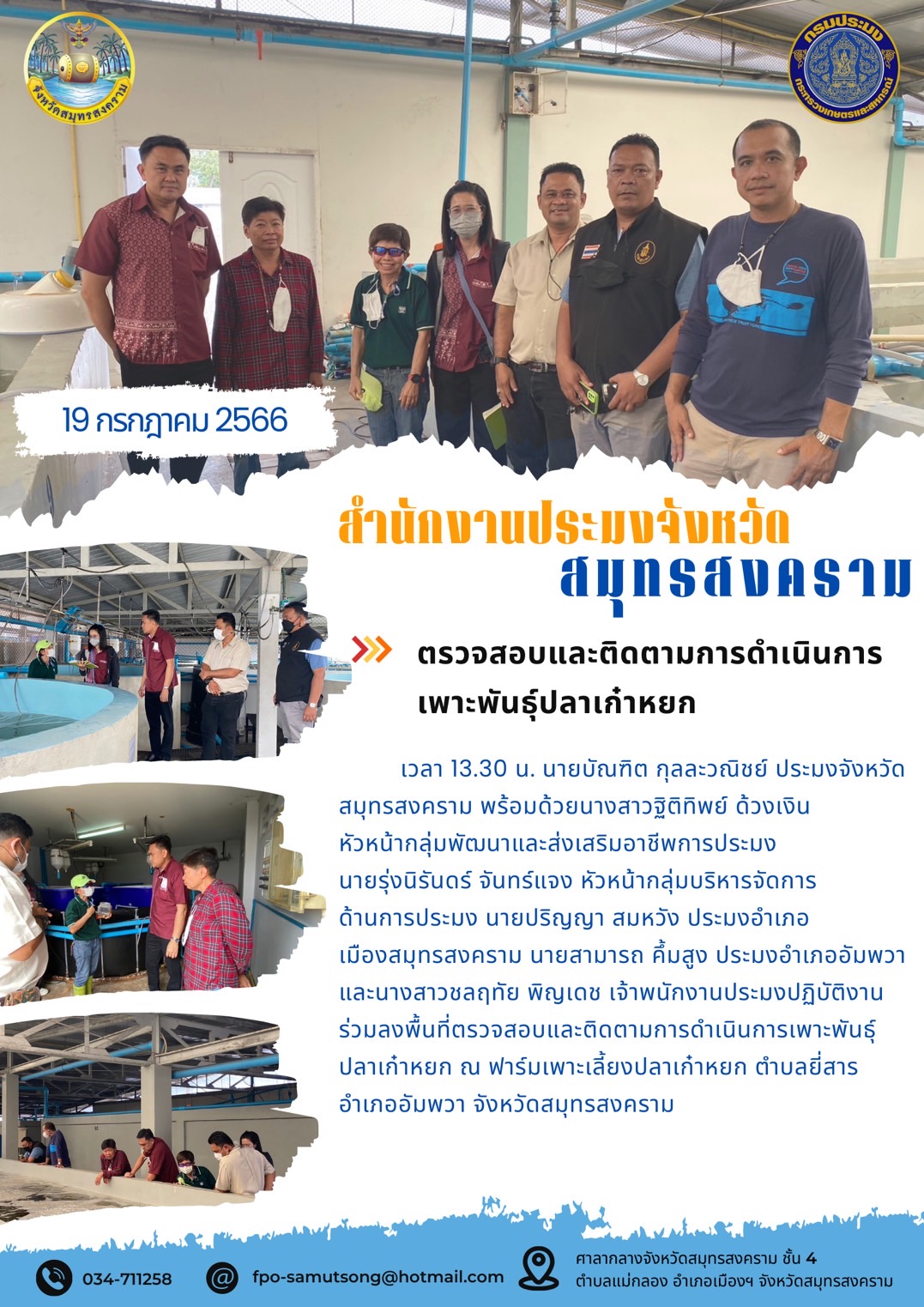 ตรวจสอบและติดตามการดำเนินการเพาะพันธุ์ปลาเก๋าหยก..คลิก