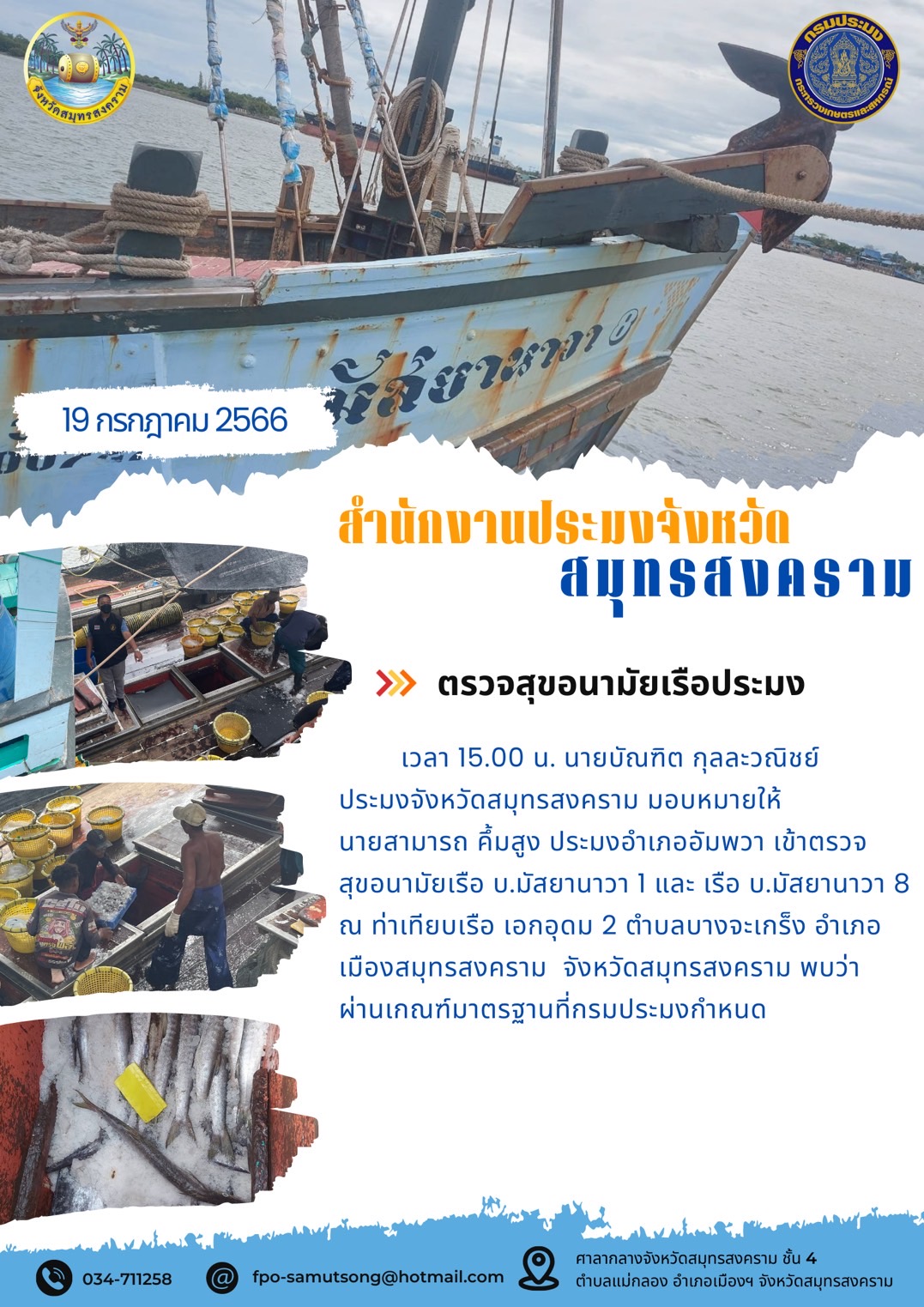 ตรวจสุขอนามัยเรือประมง..คลิก