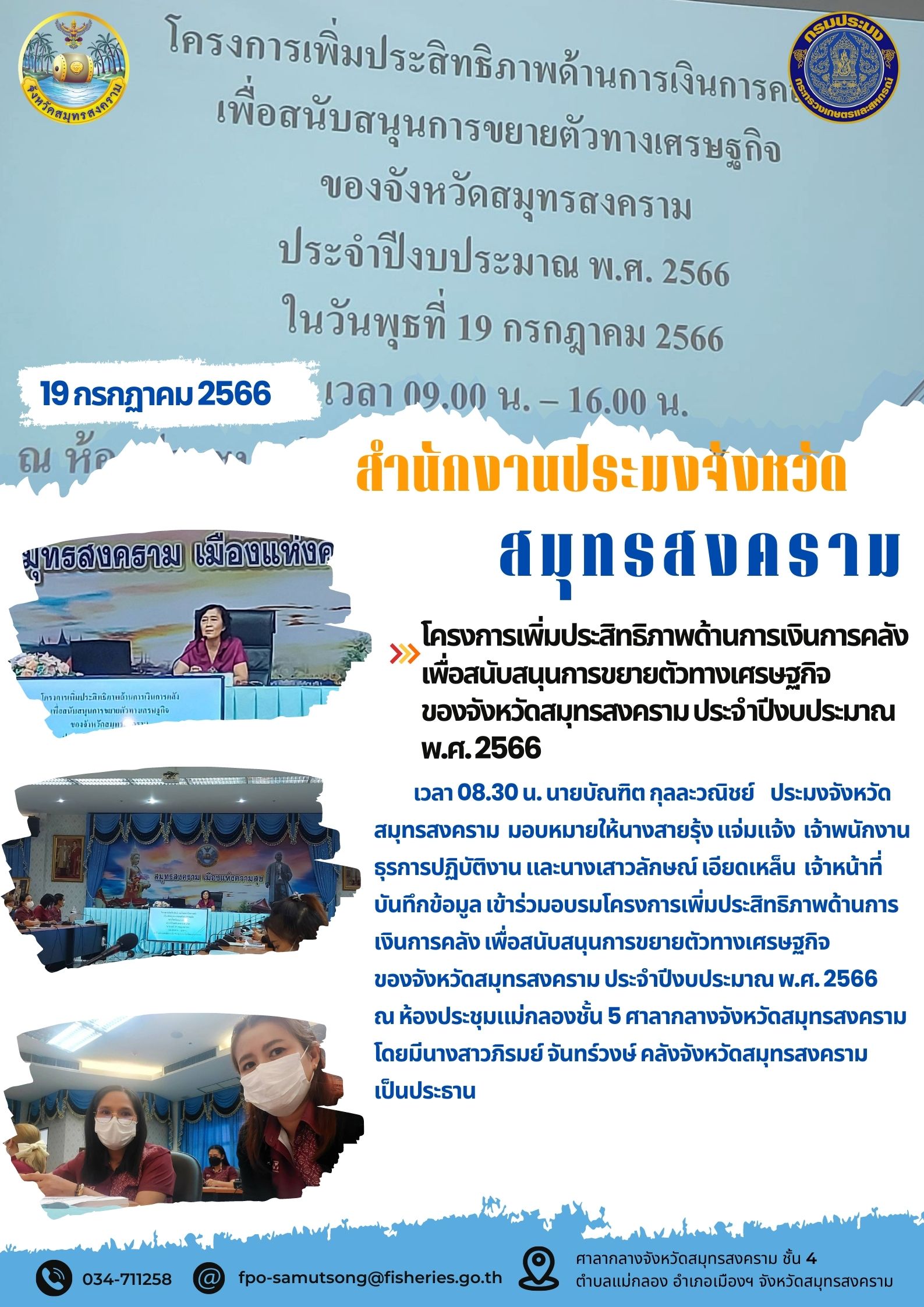 โครงการเพิ่มประสิทธิภาพด้านการเงินการคลังเพื่อสนับสนุนการขยายตัวทางเศรษฐกิจของจังหวัดสมุทรสงคราม ประจำปีงบประมาณ พ.ศ. 2566..คลิก