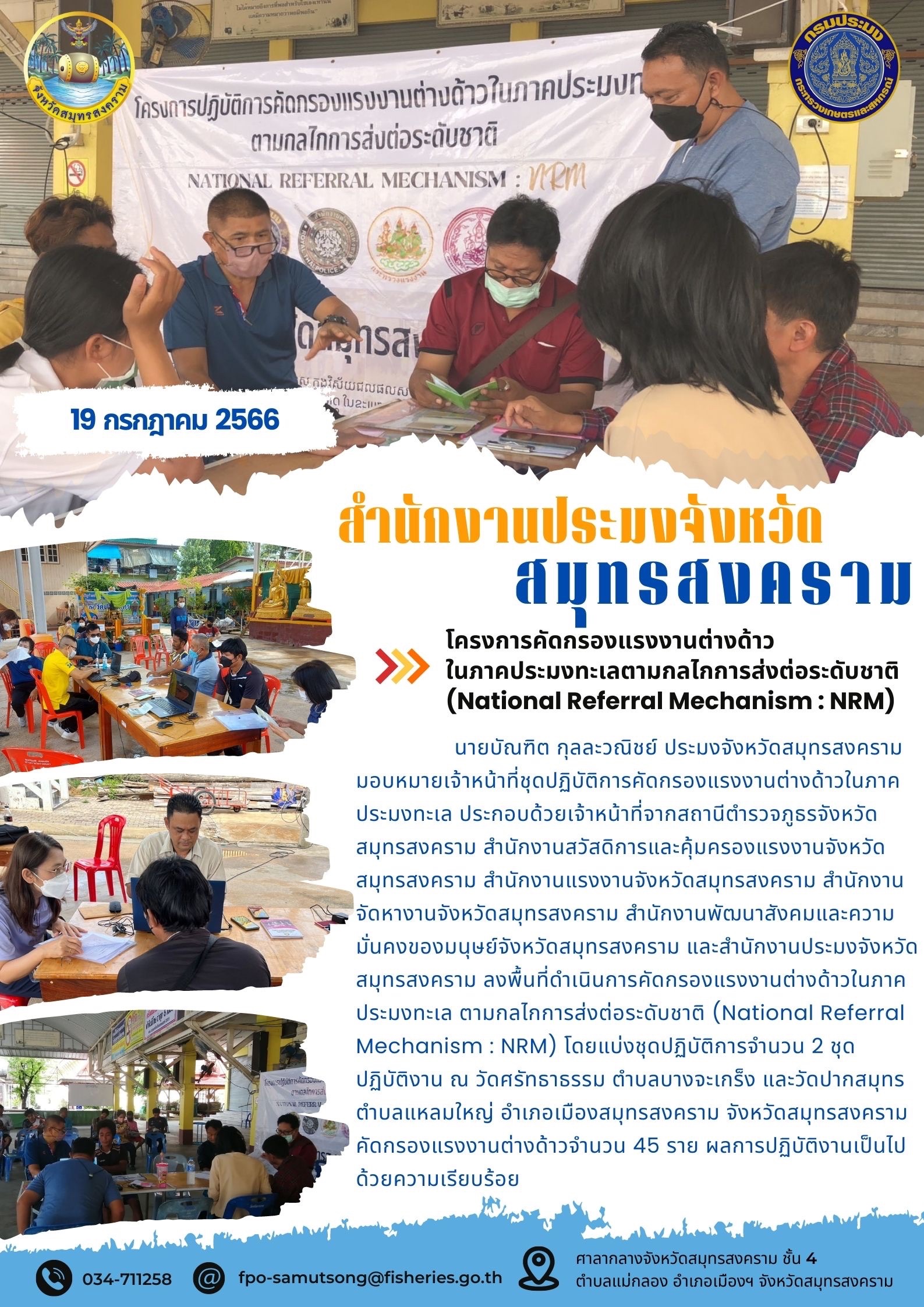 โครงการคัดกรองแรงงานต่างด้าวในภาคประมงทะเลตามกลไกการส่งต่อระดับชาติ (National Referal Mechanism : NRM)..คลิก