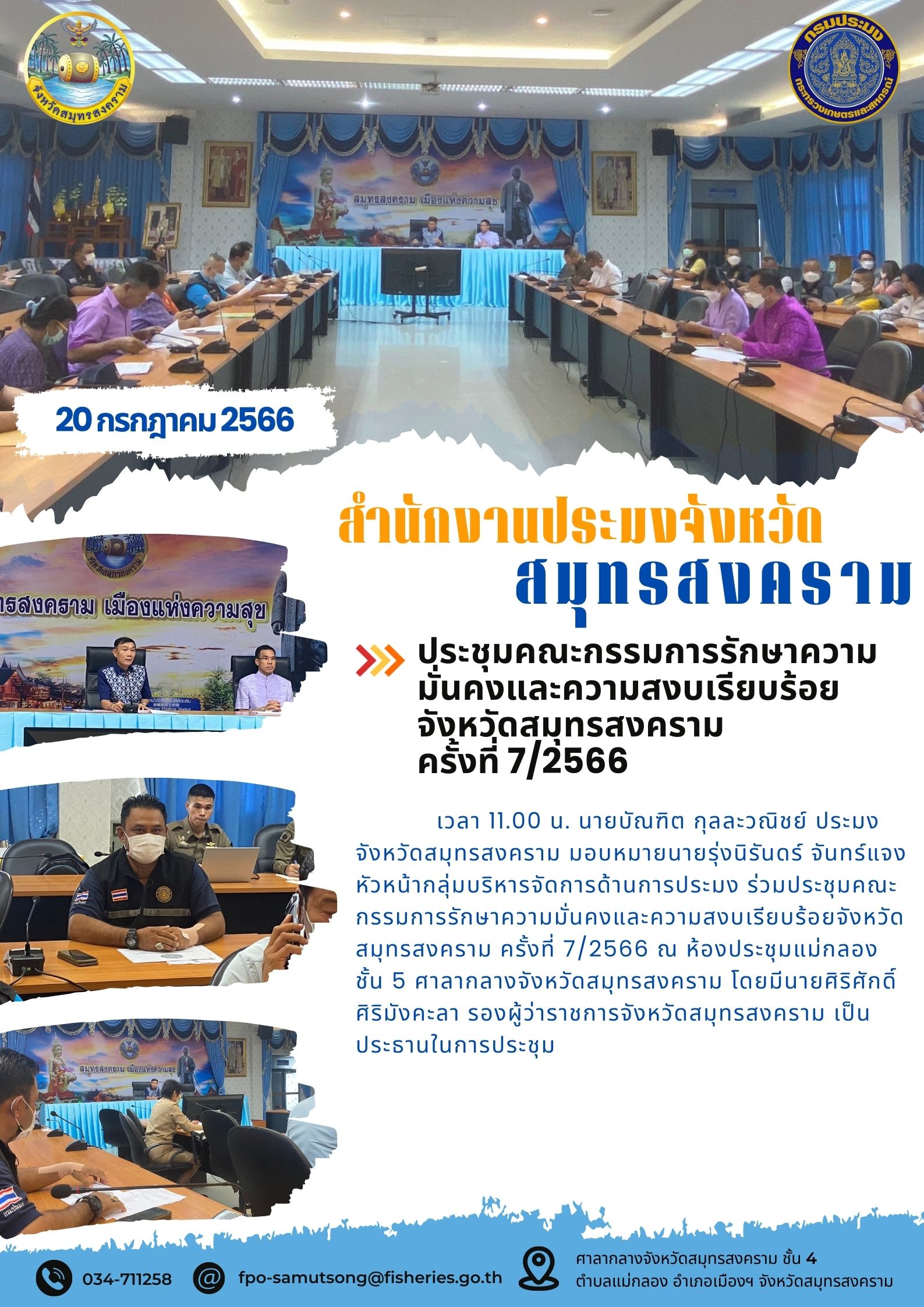 ประชุมคณะกรรมการรักษาความมั่นคงและความสงบเรียบร้อยจังหวัดสมุทรสงคราม ครั้งที่ 7/2566..คลิก
