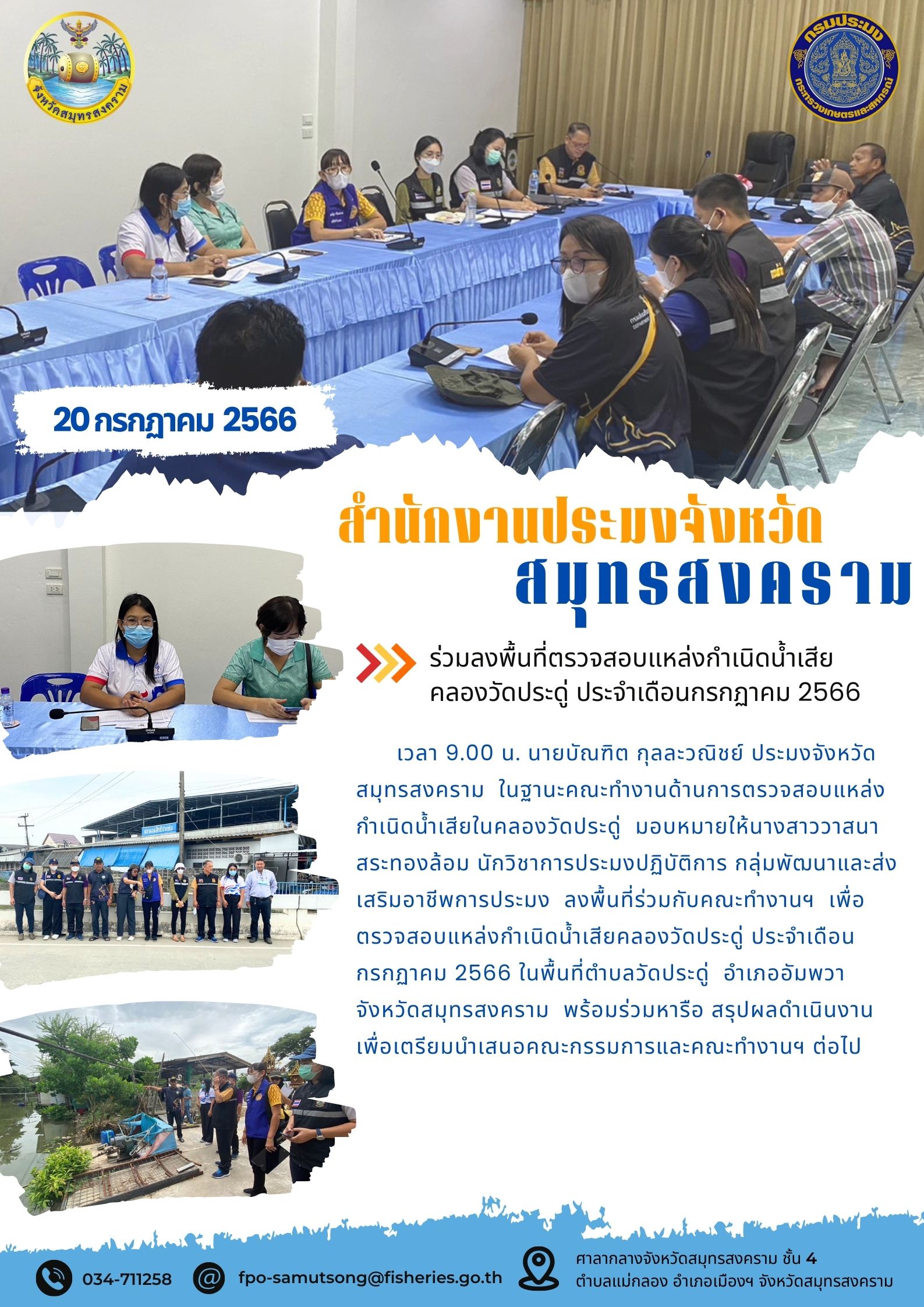 ร่วมลงพื้นที่ตรวจสอบแหล่งกำเนิดน้ำเสียคลองวัดประดู่ ประจำเดือนกรกฎาคม 2566..คลิก