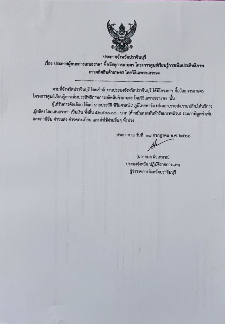 ประกาศผู้ชนะเสนอราคาการจัดซื้อวัสดุเกษตร โครงการศูนย์เรียนรู้การเพิ่มประสิทธิภาพการผลิตสินค้าเกษตร..คลิก