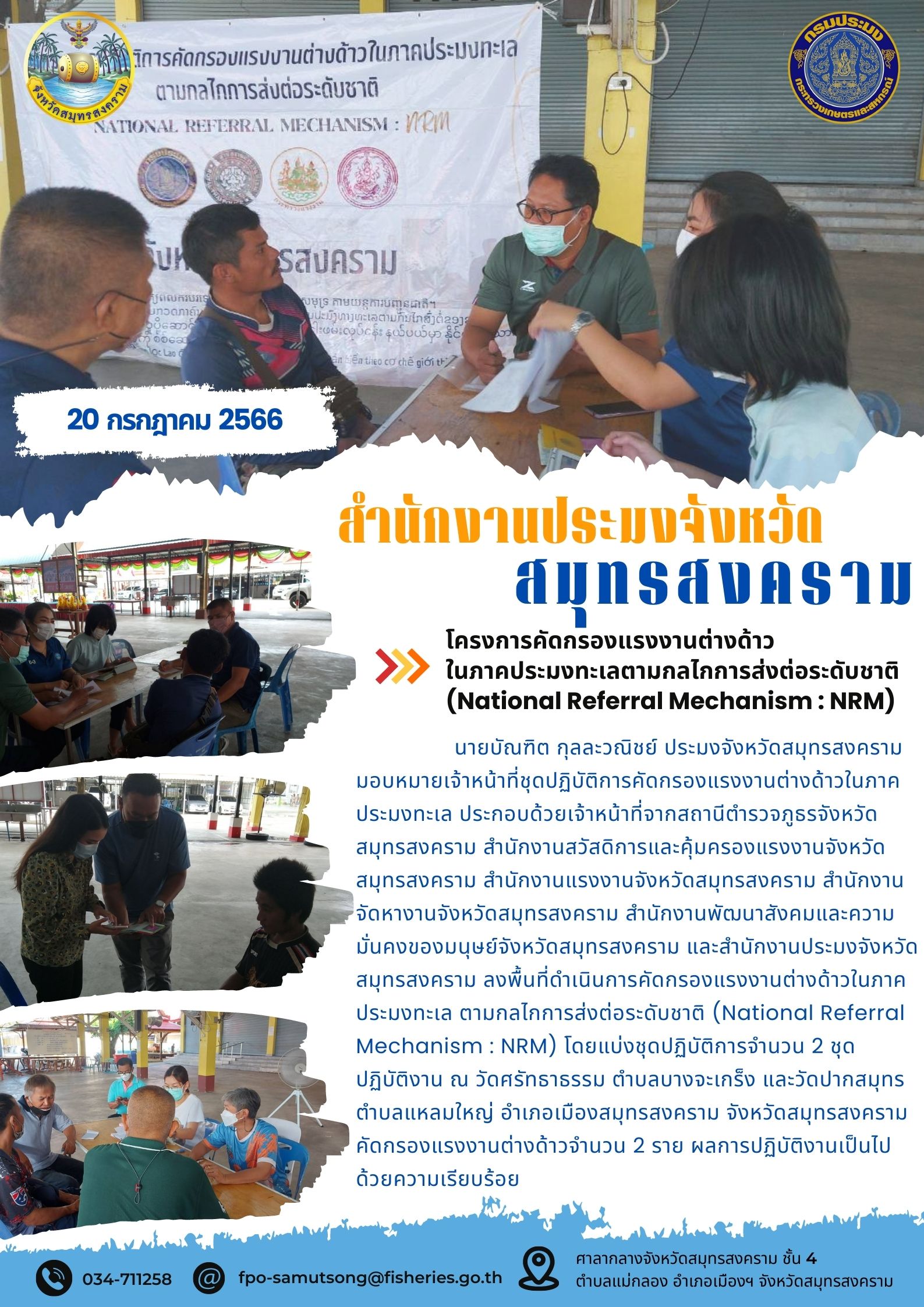 โครงการคัดกรองแรงงานต่างด้าวในภาคประมงทะเลตามกลไกการส่งต่อระดับชาติ (National Referal Mechanism : NRM)..คลิก