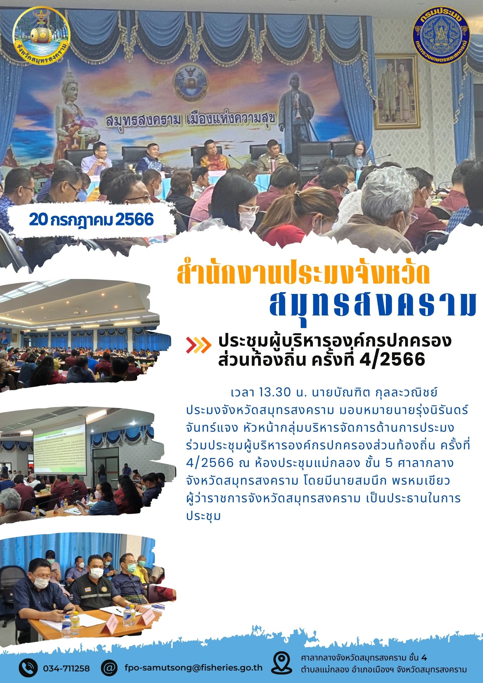 ประชุมผู้บริหารองค์กรปกครองส่วนท้องถิ่น ครั้งที่ 4/2566..คลิก