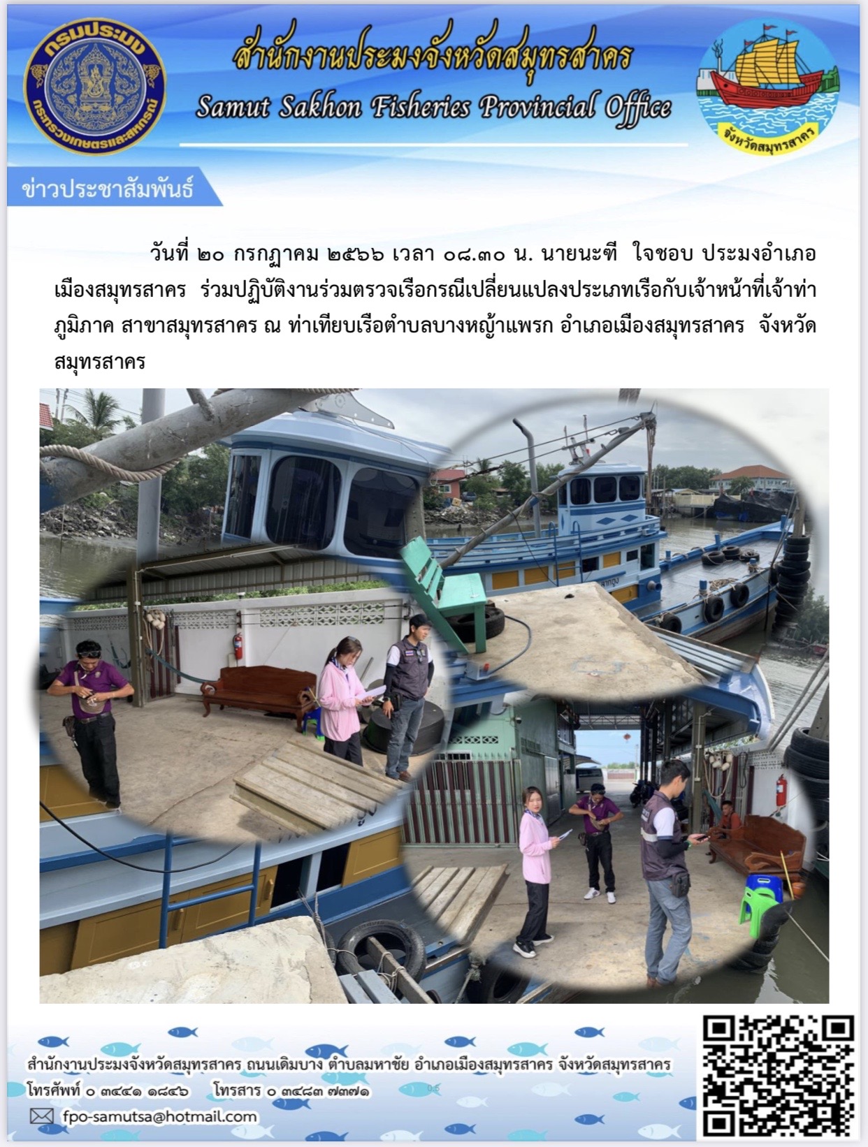 วันที่ ๒๐ กรกฎาคม ๒๕๖๖ เวลา ๑๐.๓๐ น. นายนะฑี ใจชอบ ประมงอำเภอเมืองสมุทรสาคร  ร่วมปฏบัติงานร่วมตรวจเรือกรณีเปลี่ยนแปลงประเภทเรือกับเจ้าหน้าที่เจ้าท่าภูมิภาค สาขาสมุทรสาคร  ณ ท่าเทียบเรือตำบลบางหญ้าแพรก อำเภอเมืองสมุทรสาคร  จังหวัดสมุทรสาคร
