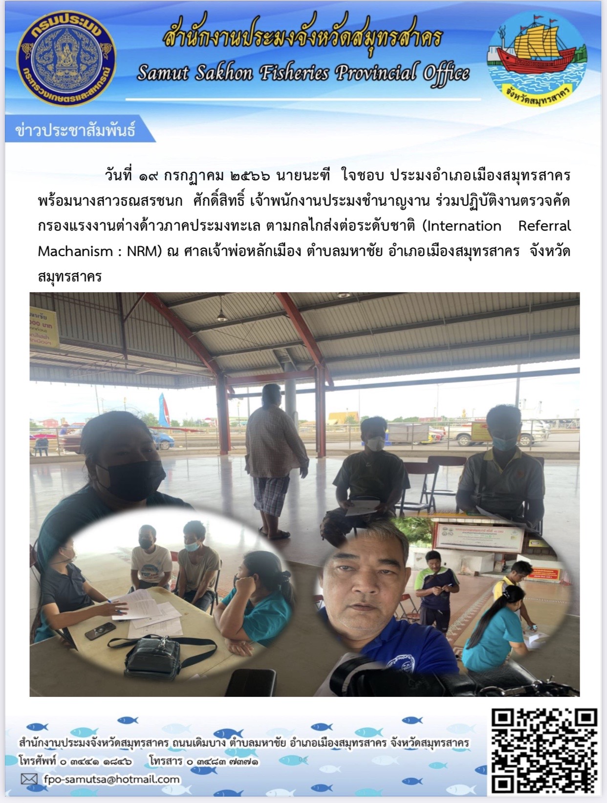 วันที่ ๑๙ กรกฎาคม  2566  นายนะฑี  ใจชอบ  ประมงอำเภอเมืองสมุทรสาคร  พร้อมด้วย นางสาวธณสรชนก ศักดิ์สิทธิ์  ตำแหน่งเจ้าพนักงานประมงชำนาญงาน ร่วมปฏิบัติงานตรวจคัดกรองแรงงานต่างด้าวภาคประมงทะเล  ตามกลไกส่งต่อระดับชาติ ณ ศาลเจ้าพ่อหลักเมือง ตำบลมหาชัย อำเภอเมืองสมุทรสาคร  จังหวัดสมุทรสาคร