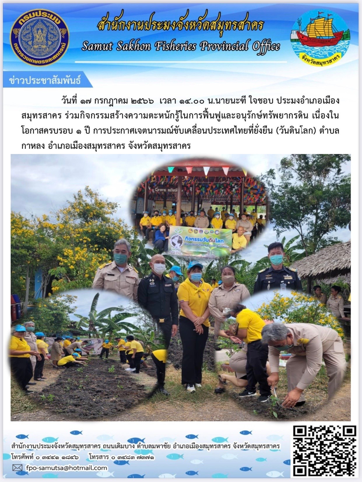 วันที่ ๑๗ กรกฎาคม ๒๕๖๖ เวลา ๑๔.๐๐ น. นายนะฑี ใจชอบ ประมงอำเภอเมืองสมุทรสาคร  ร่วมกิจกรรมสร้างความหนักรู้ในการฟื้นฟูและอนุรักษ์ทรัพยากรดิน เนื่องในโอกาสครบรอบ ๑ ปี การประกาศเจตนารมณ์ขับเคลื่อนประเทสไทยที่ยั่งยืน (วันดินโลก)  ตำบลกาหลง  อำเภอเมืองสมุทรสาคร  จังหวัดสมุทรสาคร