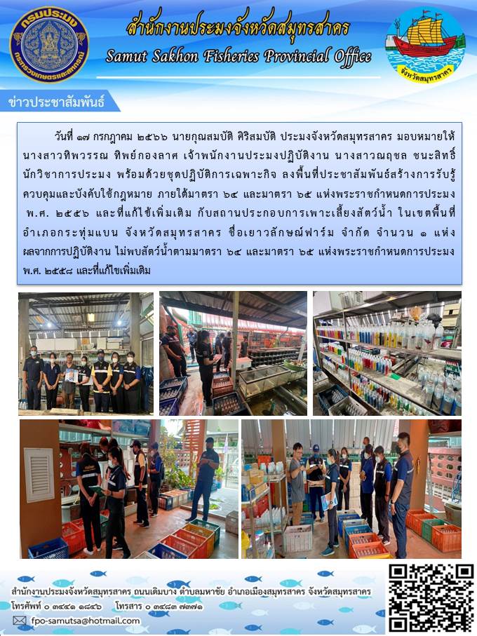 วันที่ ๑๗ กรกฎาคม ๒๕๖๖ นายกุณสมบัติ  ศิริสมบัติ  ประมงจังหวัดสมุทรสาคร มอบหมายให้ นางสาวทิพวรรณ  ทิพย์กองลาศ  เจ้าพนักงานประมงปฏิบัติงาน นางสาวณฤชล  ชนะสิทธิ์ นักวิชาการประมง พร้อมด้วยชุดปฏิบัติงานเฉพาะกิจ ลงพื้นที่ประชาสัมพันธ์สร้างการรับรู้