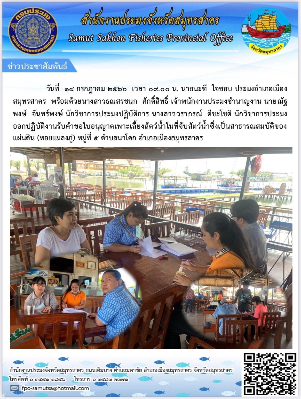 วันที่ ๑๔ กรกฎาคม ๒๕๖๖ เวลา ๐๙.๐๐ น. นายนะฑี ใจชอบ ประมงอำเภอเมืองสมุทรสาคร  พร้อมด้วย นางสาวธณสรชนก ศักดิ์สิทธิ์  ตำแหน่ง เจ้าพนักงานประมงชำนาญงาน  นายณัฐพงษ์  จันทร์พงษ์  ตำแหน่ง นักวิชาการประมงปฏิบัติการ นางสาววราภรณ์  ดีชะโชติ  ตำแหน่ง  นักวิชาการประมง ออกปฏิบัติงานรับคำขอใบอนุญตเพาะเลี้ยงสัตว์น้ำซื่งเป็นสาธารณสมบัติของแผ่นดิน (หอยแมลงภู่) หมู่ที่ ๕ ตำบลนาโคก  อำเภอเมืองสมุทรสาคร จังหวัดสมุทรสาคร